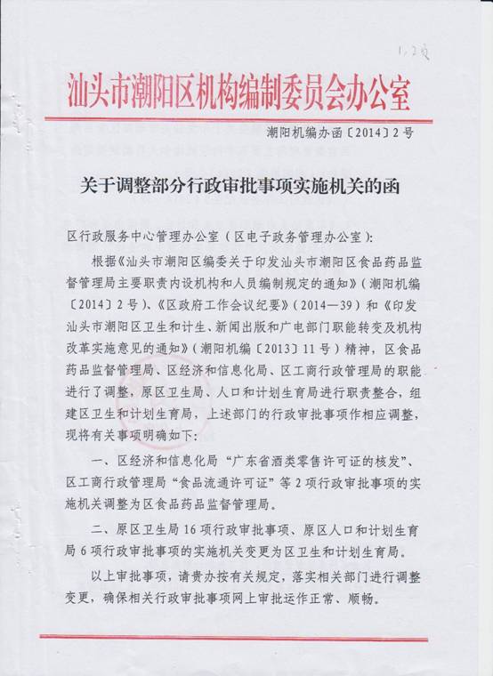 调整部分审批事项实施机关的函1.jpg