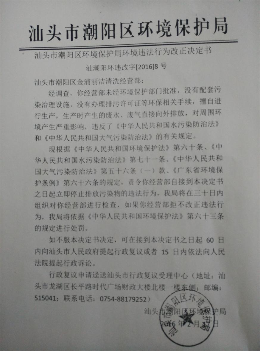 汕头市潮阳区环境保护局环境违法行为改正决定书