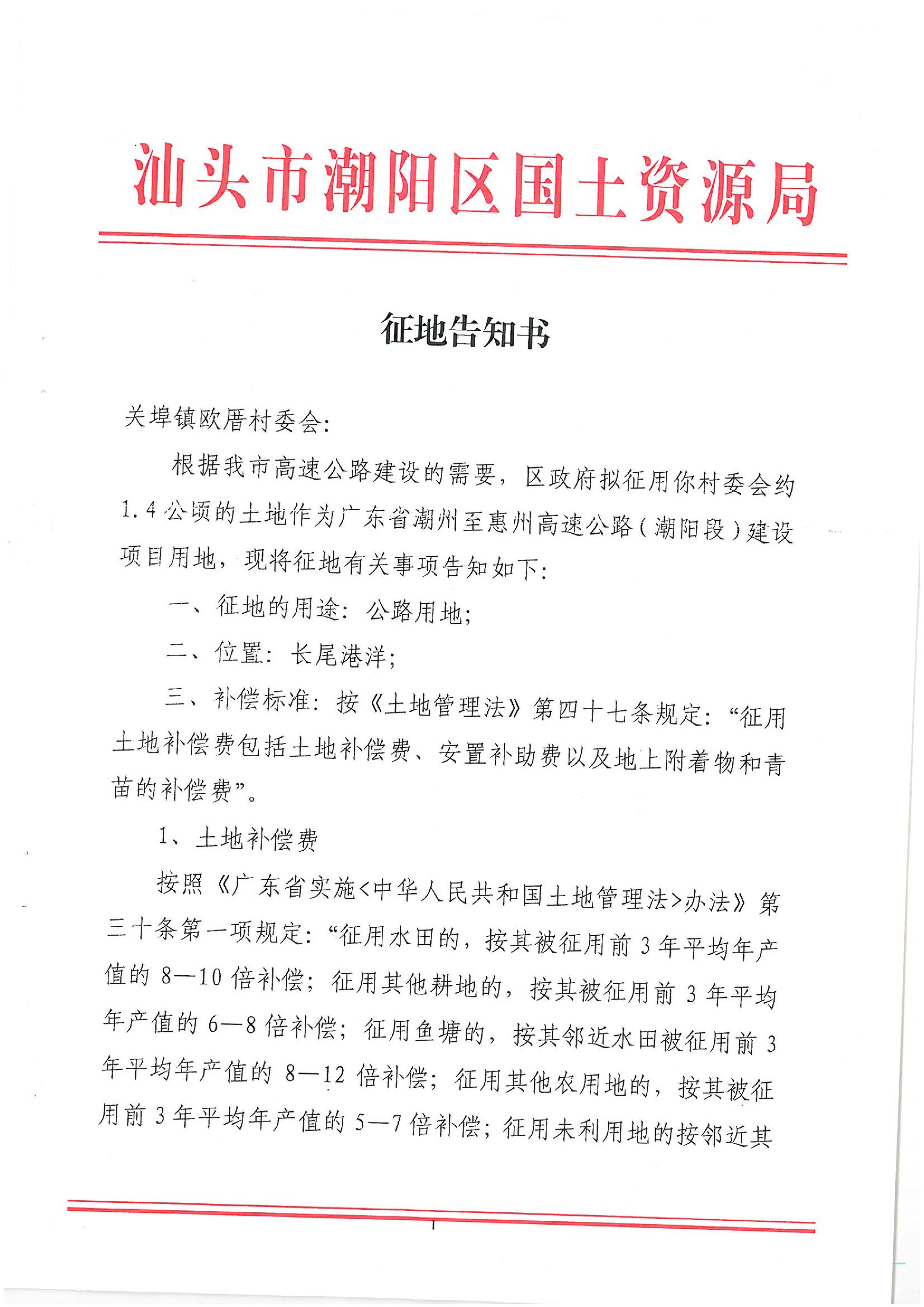 广东省潮州至惠州高速公路(潮阳段)建设项目征地告知书(2)