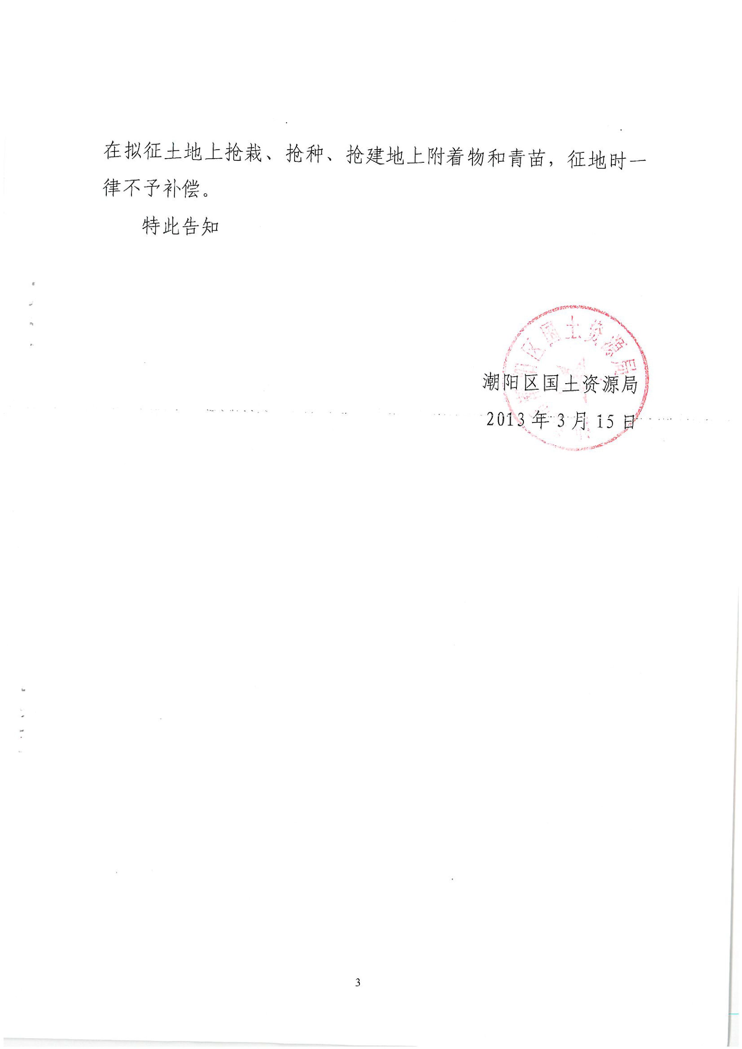 广东省潮州至惠州高速公路(潮阳段)建设项目征地告知书(2)