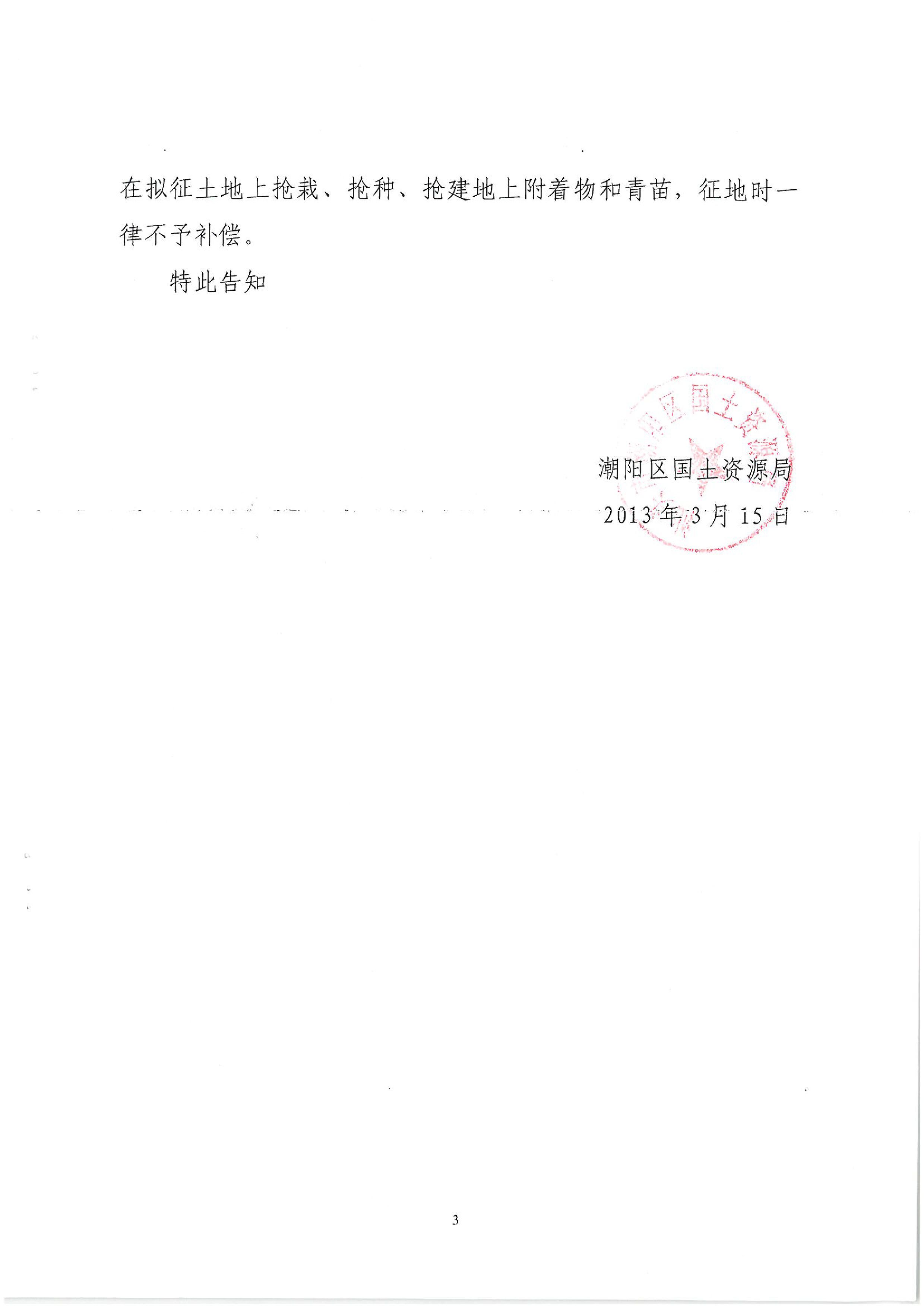 广东省潮州至惠州高速公路(潮阳段)建设项目征地告知书(1)