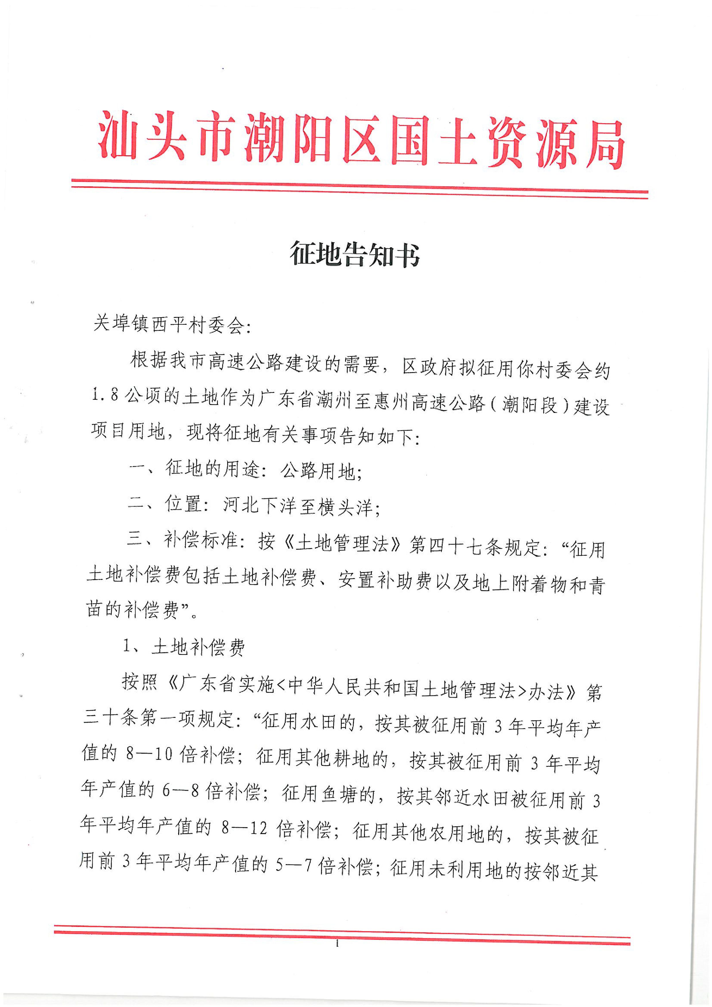 广东省潮州至惠州高速公路(潮阳段)建设项目征地告知书(2)
