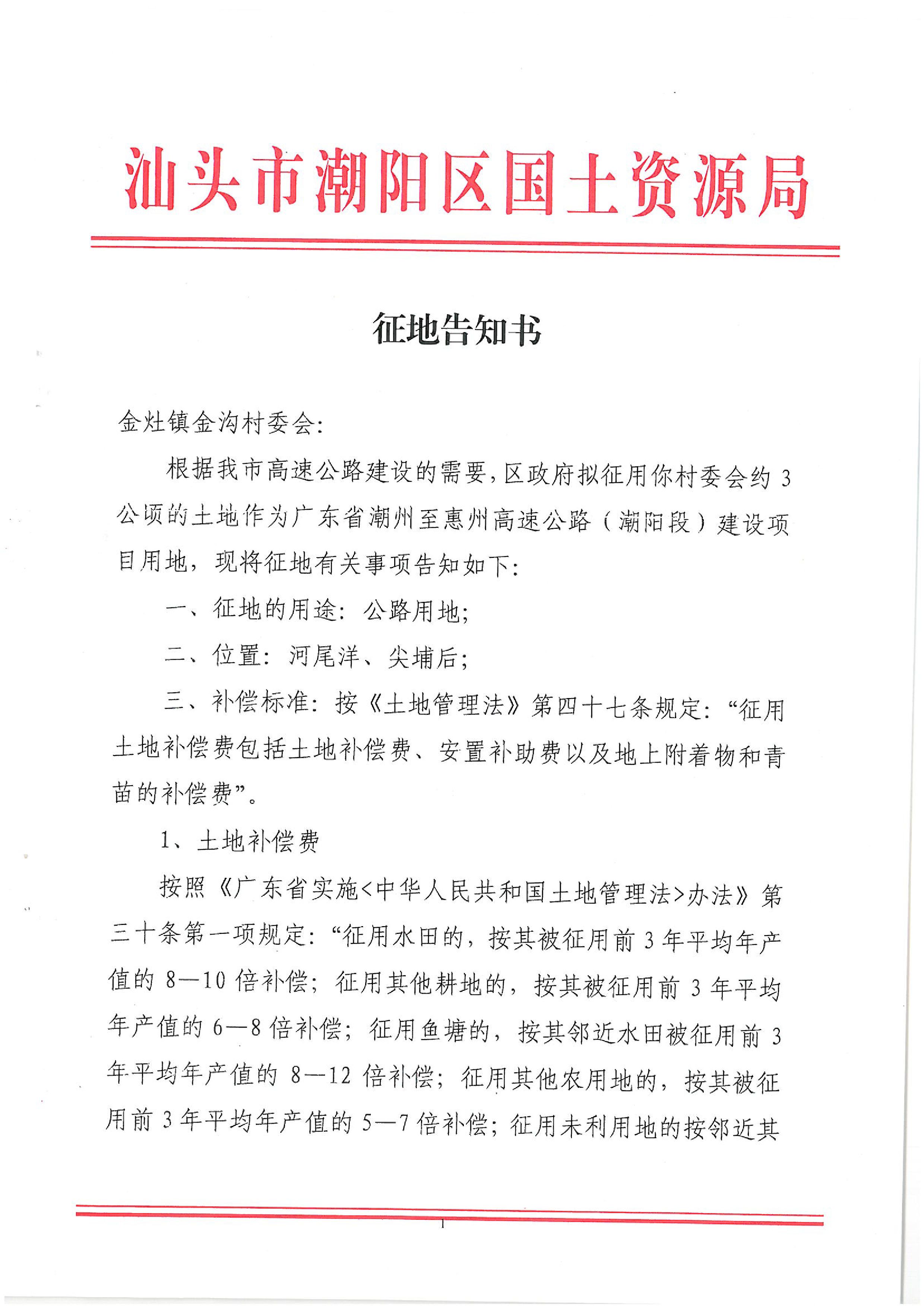 广东省潮州至惠州高速公路(潮阳段)建设项目征地告知书(1)