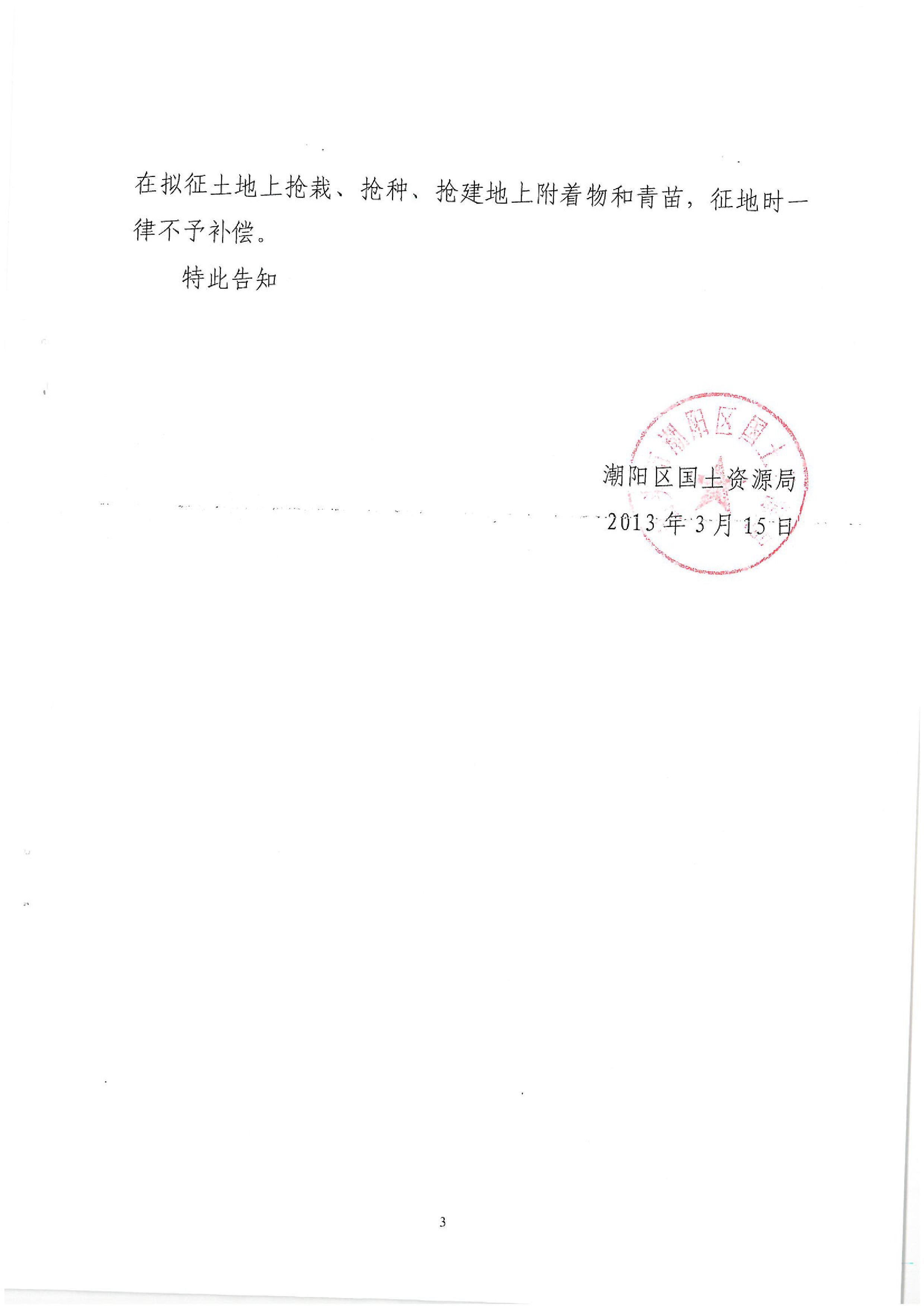 广东省潮州至惠州高速公路(潮阳段)建设项目征地告知书(2)