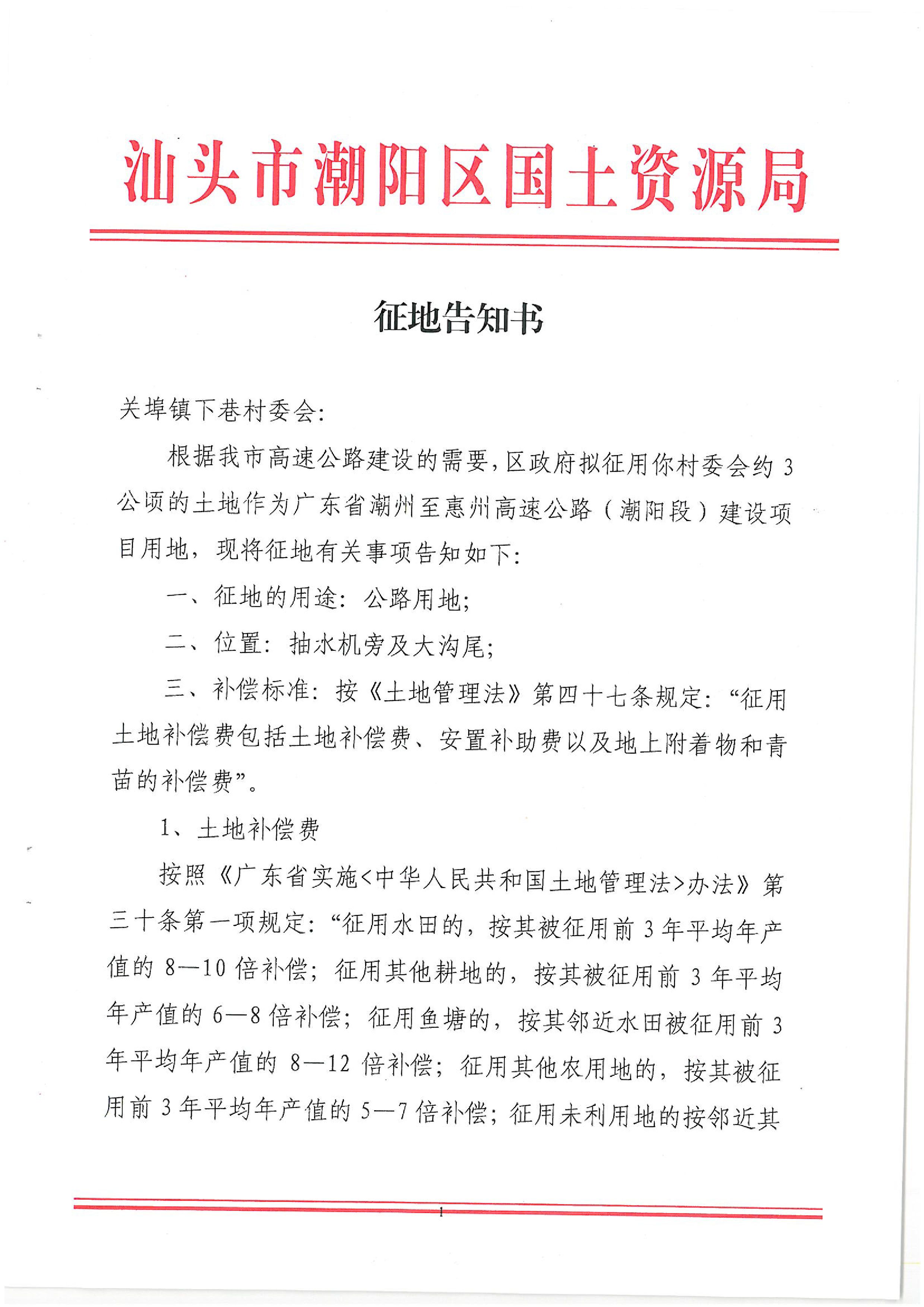 广东省潮州至惠州高速公路(潮阳段)建设项目征地告知书(2)