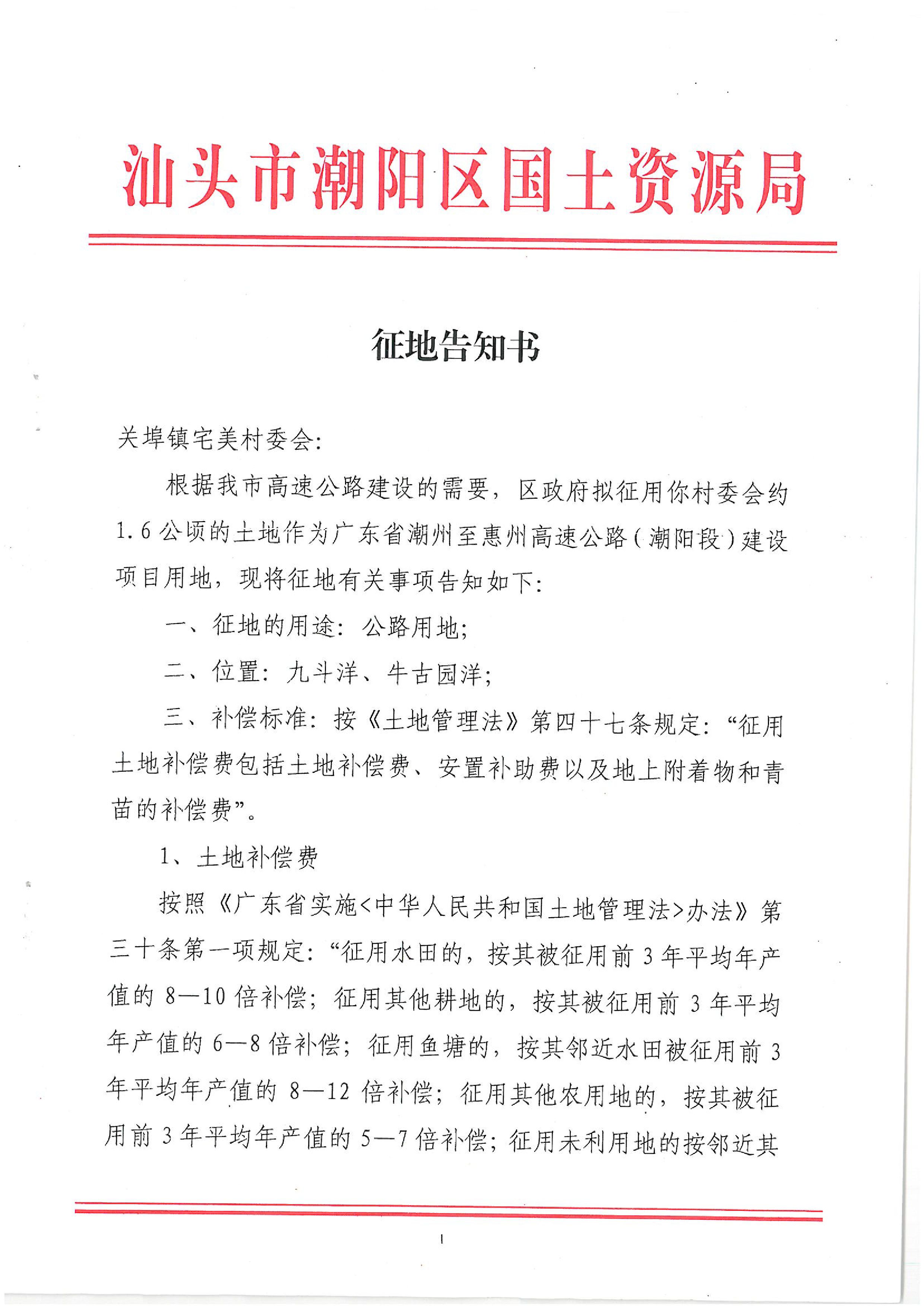 广东省潮州至惠州高速公路(潮阳段)建设项目征地告知书(2)