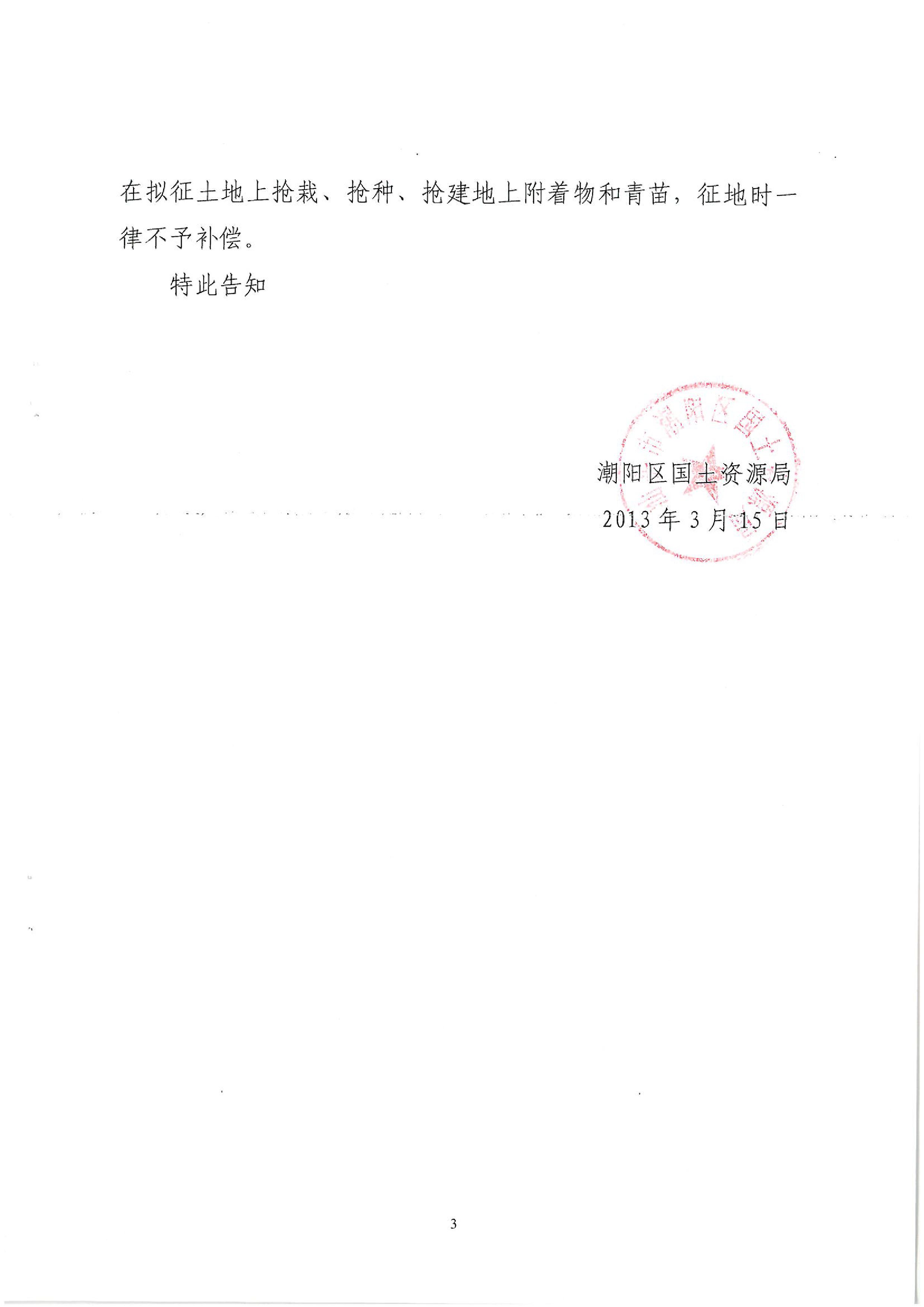 广东省潮州至惠州高速公路(潮阳段)建设项目征地告知书(1)