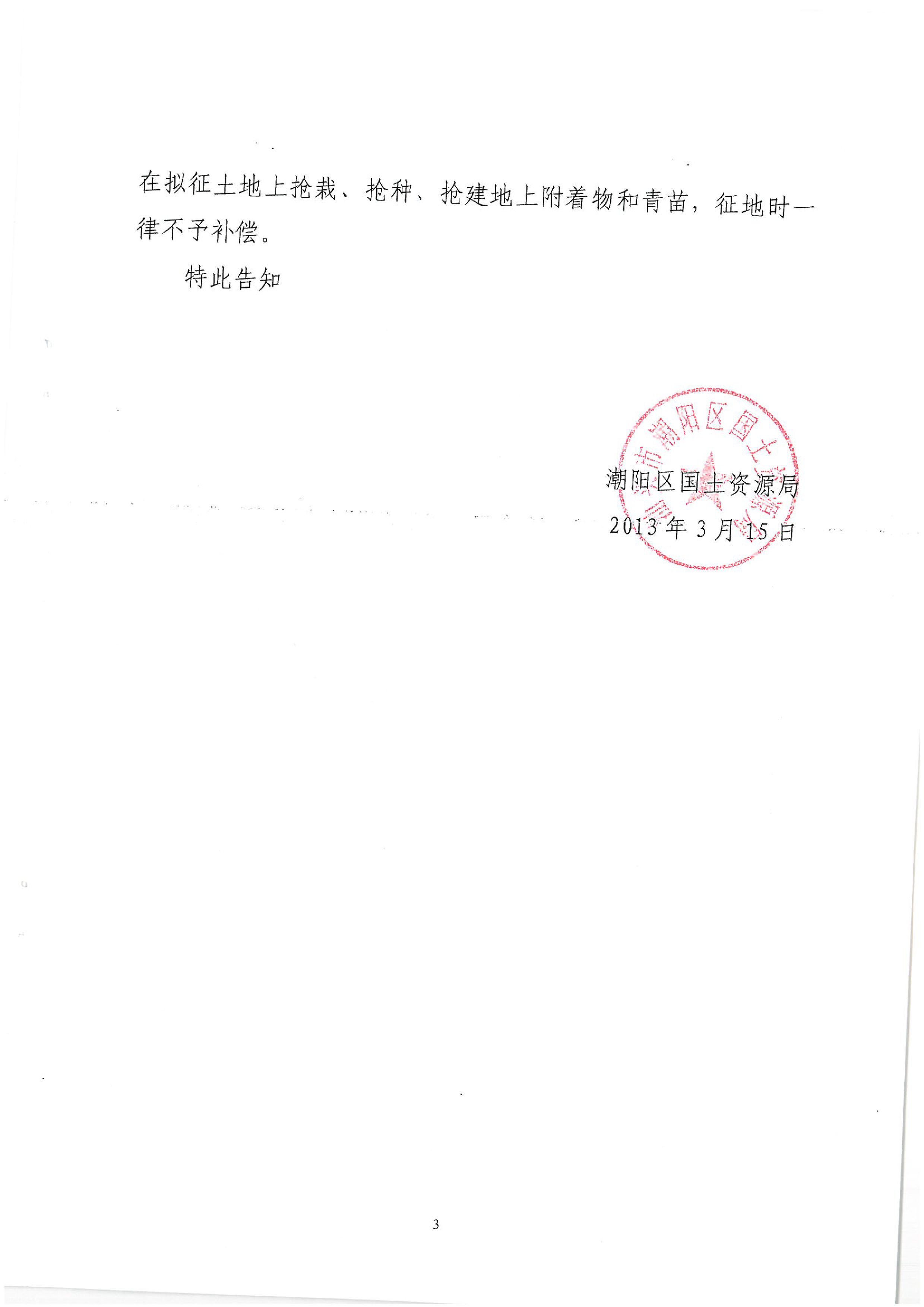 广东省潮州至惠州高速公路(潮阳段)建设项目征地告知书(2)