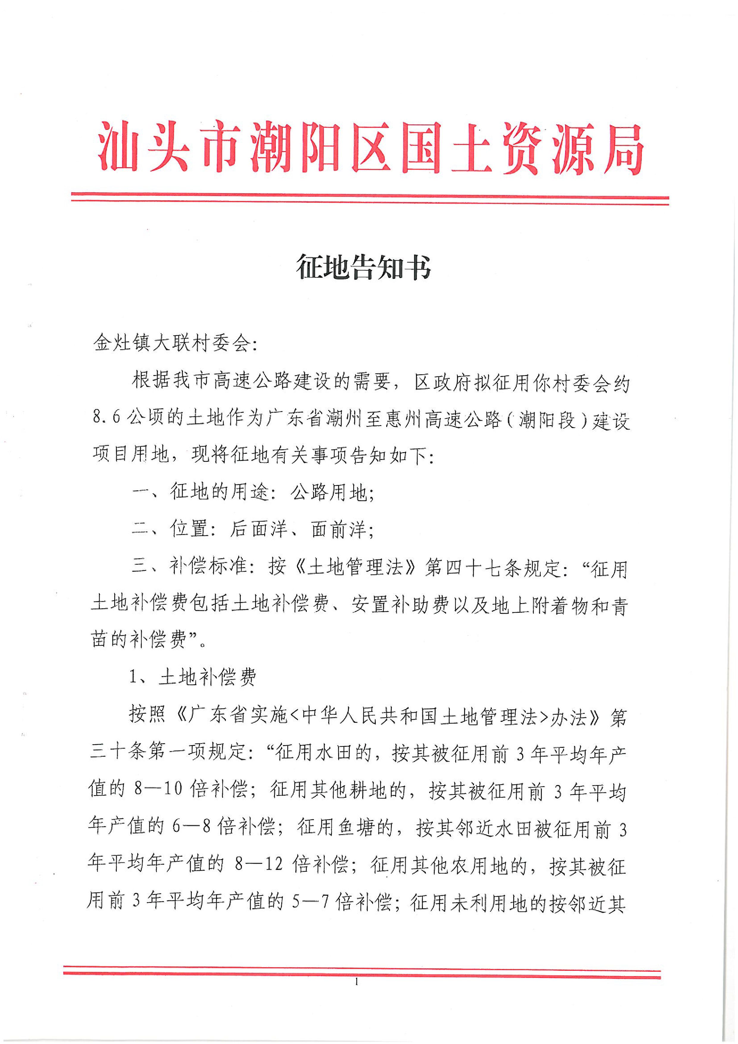 广东省潮州至惠州高速公路(潮阳段)建设项目征地告知书(1)