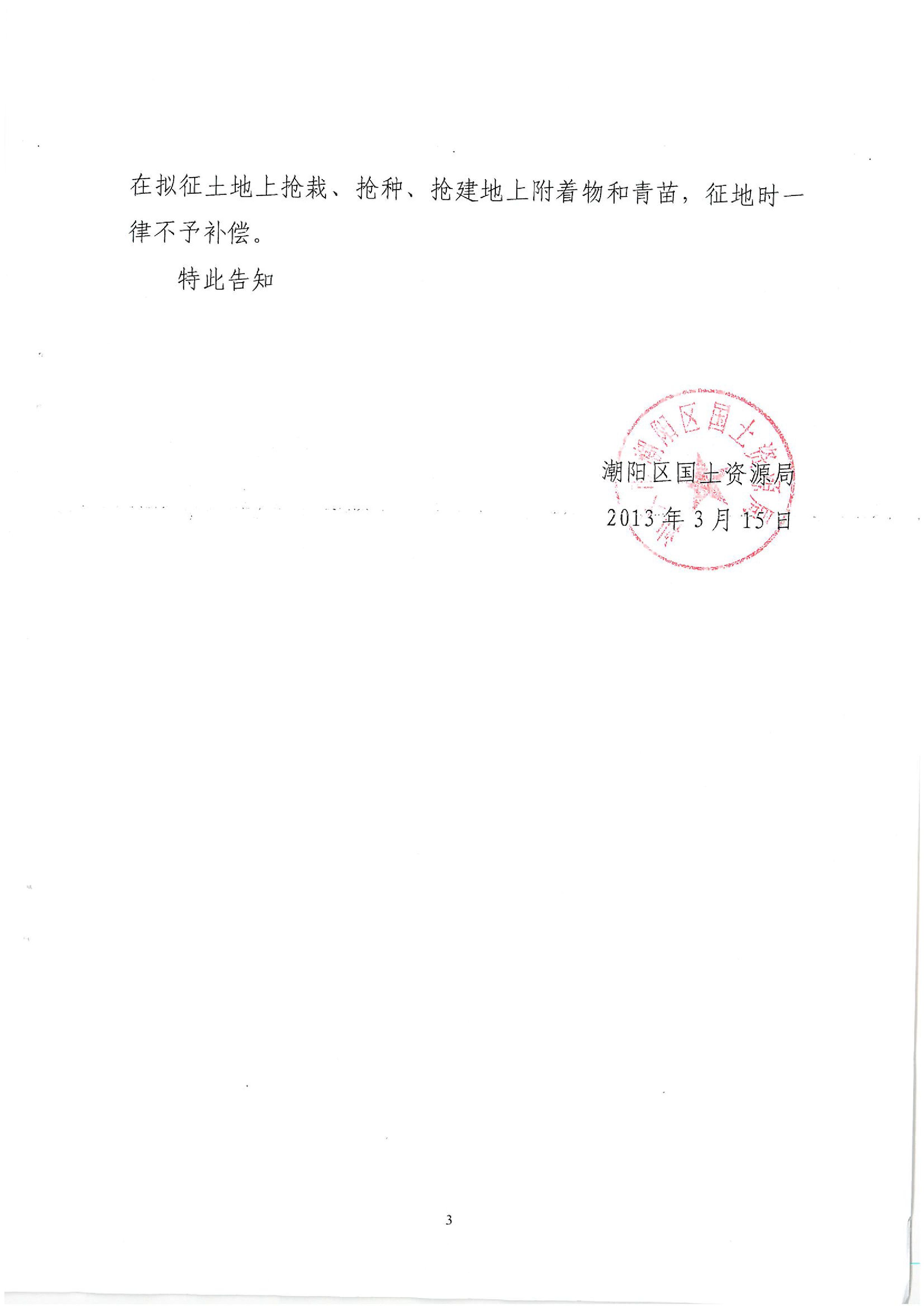 广东省潮州至惠州高速公路(潮阳段)建设项目征地告知书(2)