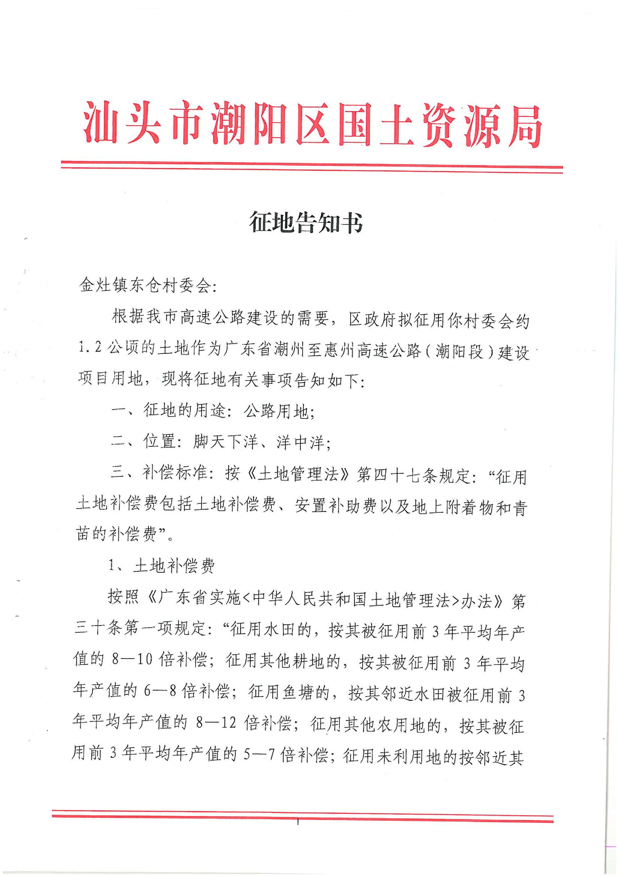 广东省潮州至惠州高速公路(潮阳段)建设项目征地告知书(1)