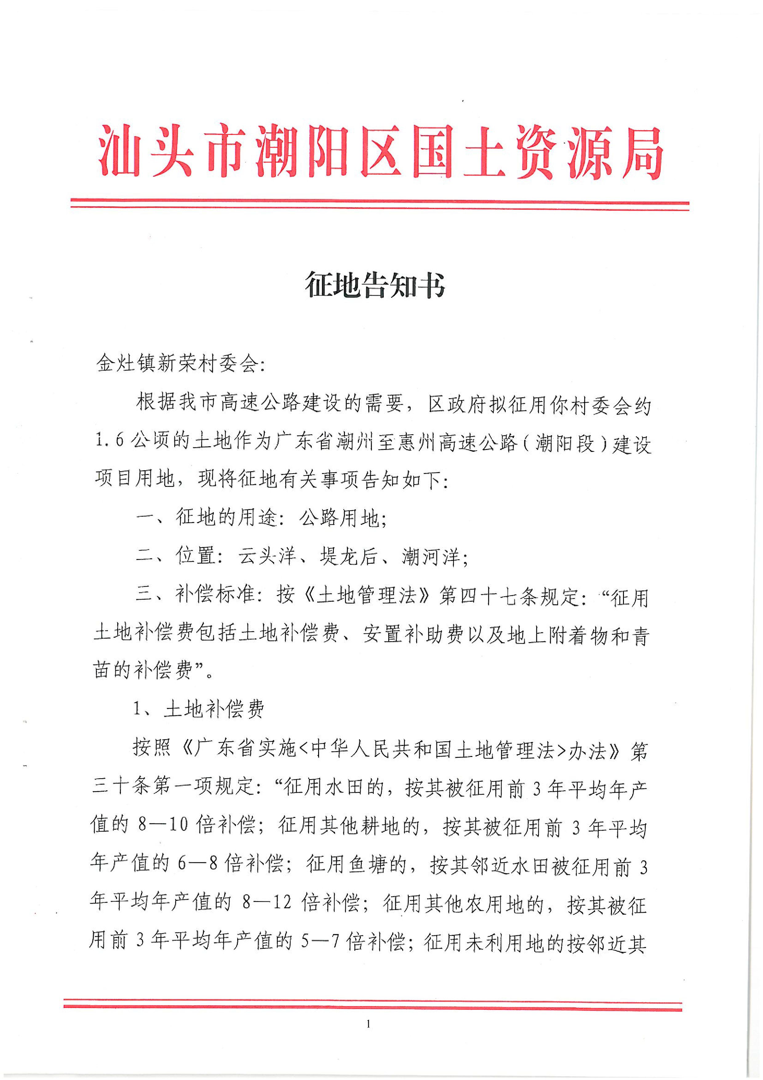 广东省潮州至惠州高速公路(潮阳段)建设项目征地告知书(1)