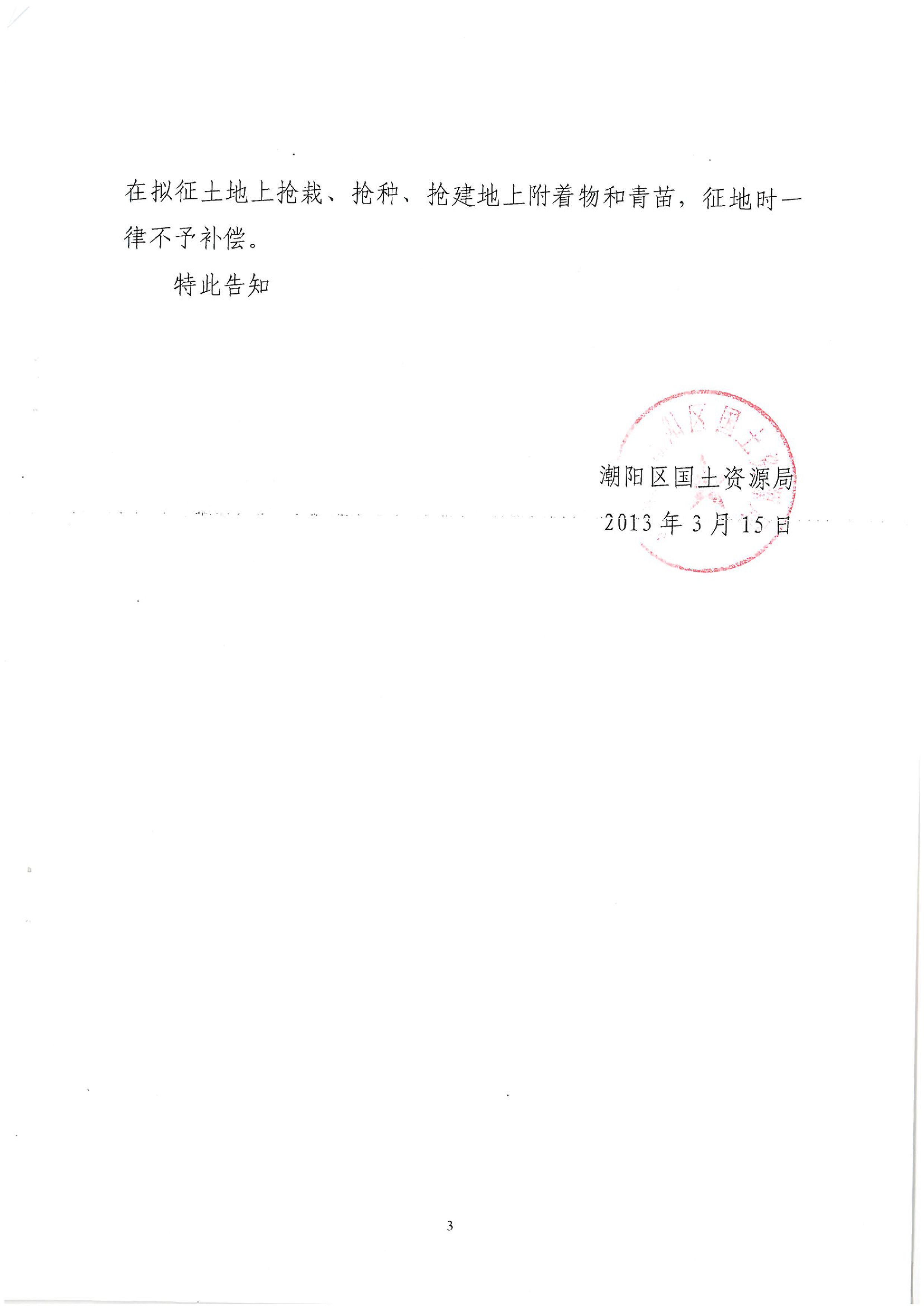 广东省潮州至惠州高速公路(潮阳段)建设项目征地告知书(1)