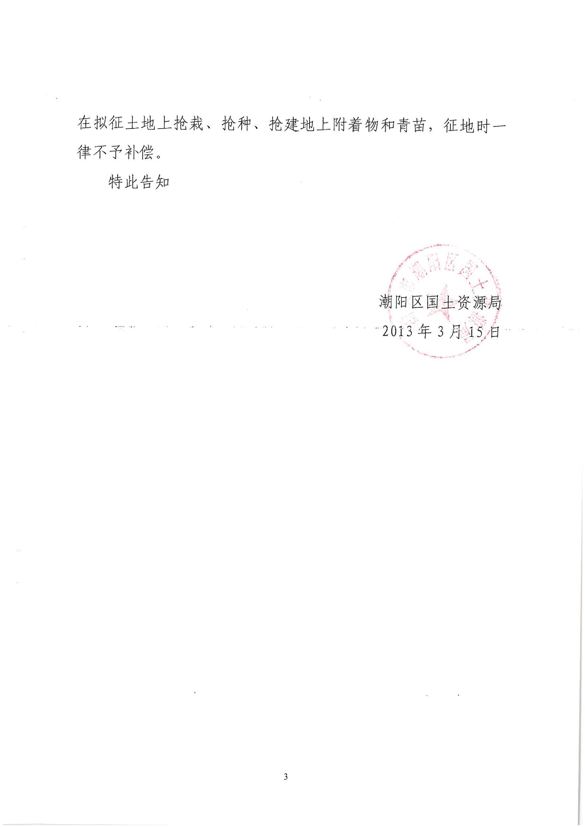 广东省潮州至惠州高速公路(潮阳段)建设项目征地告知书(1)