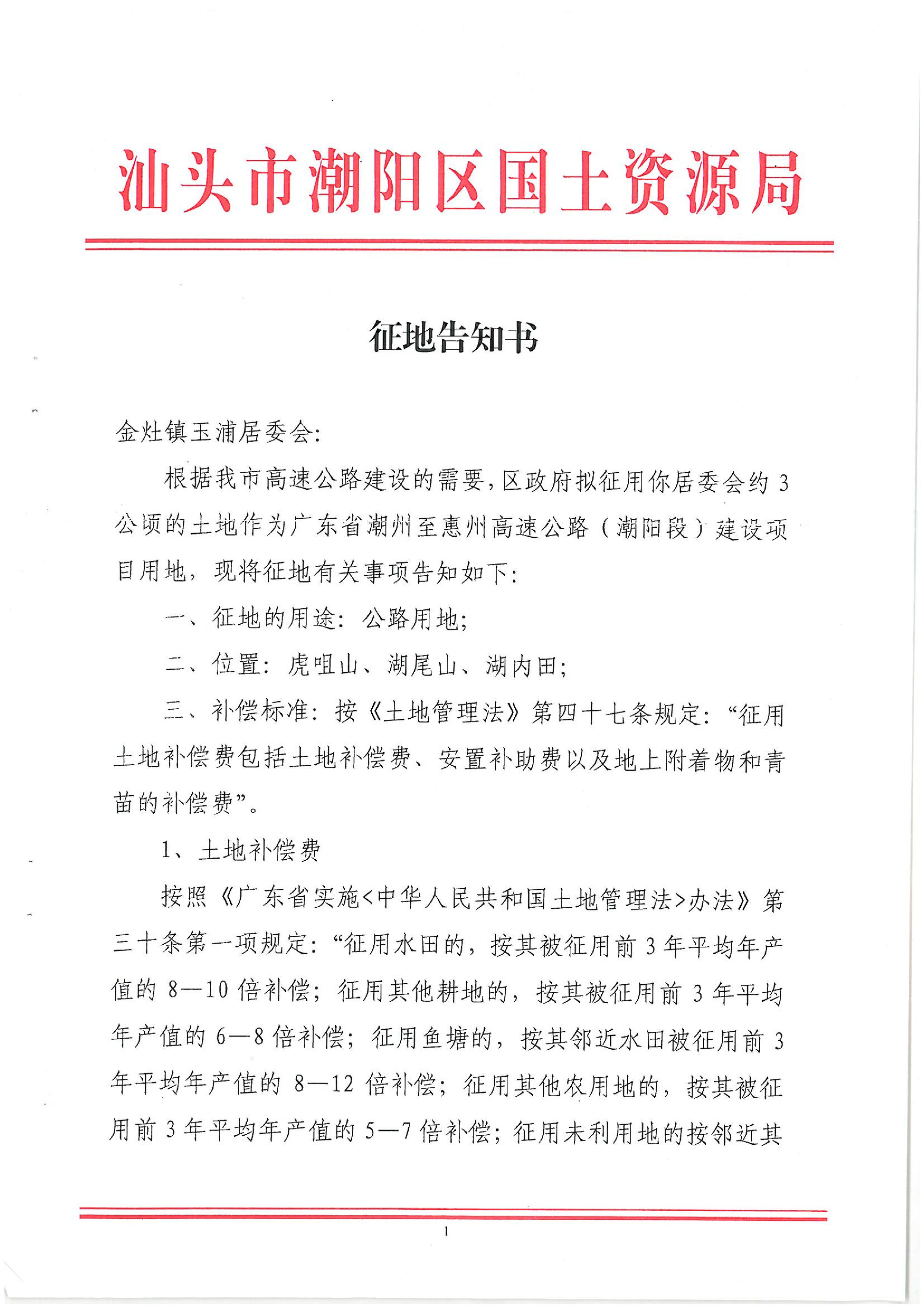 广东省潮州至惠州高速公路(潮阳段)建设项目征地告知书(1)