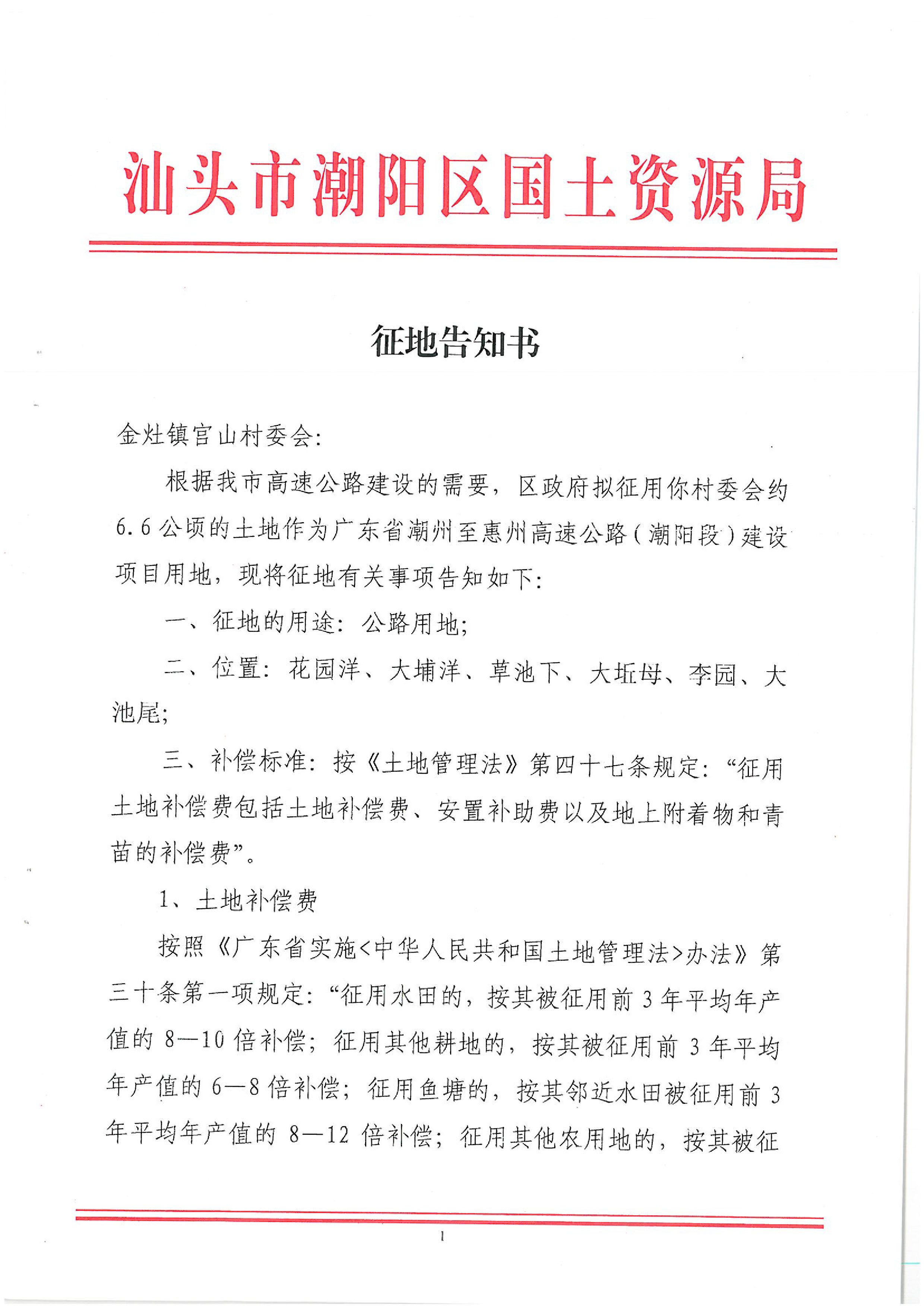 广东省潮州至惠州高速公路(潮阳段)建设项目征地告知书(1)