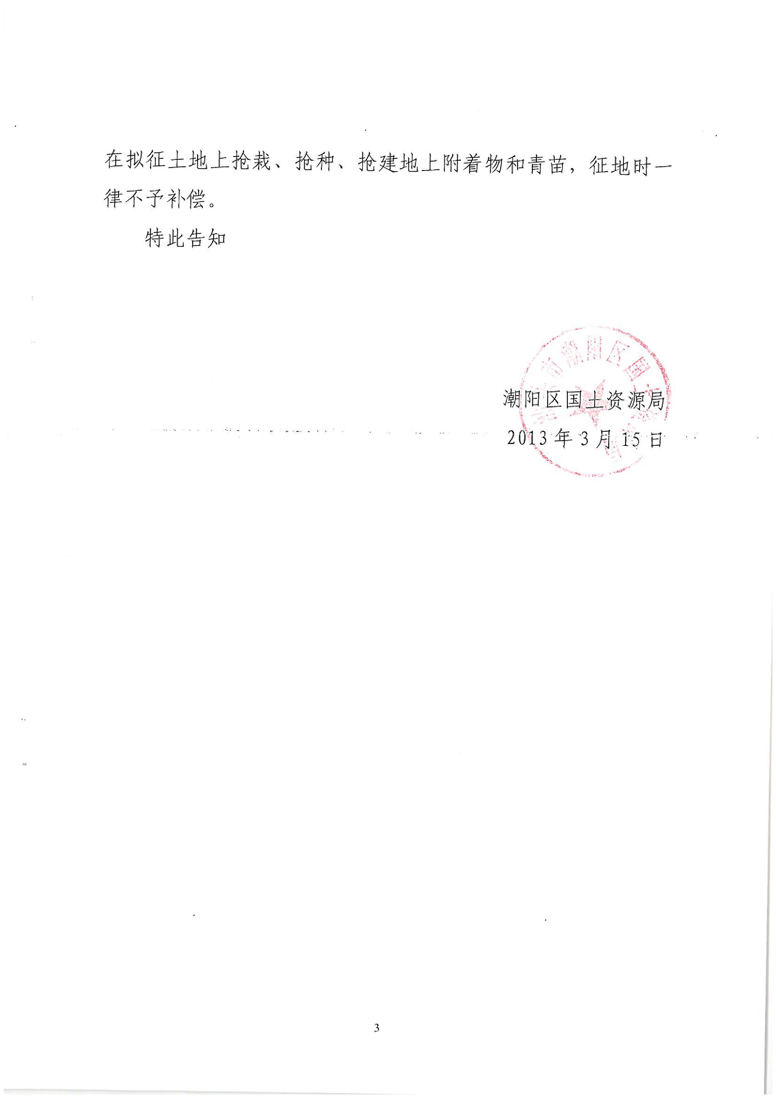 广东省潮州至惠州高速公路(潮阳段)建设项目征地告知书(1)