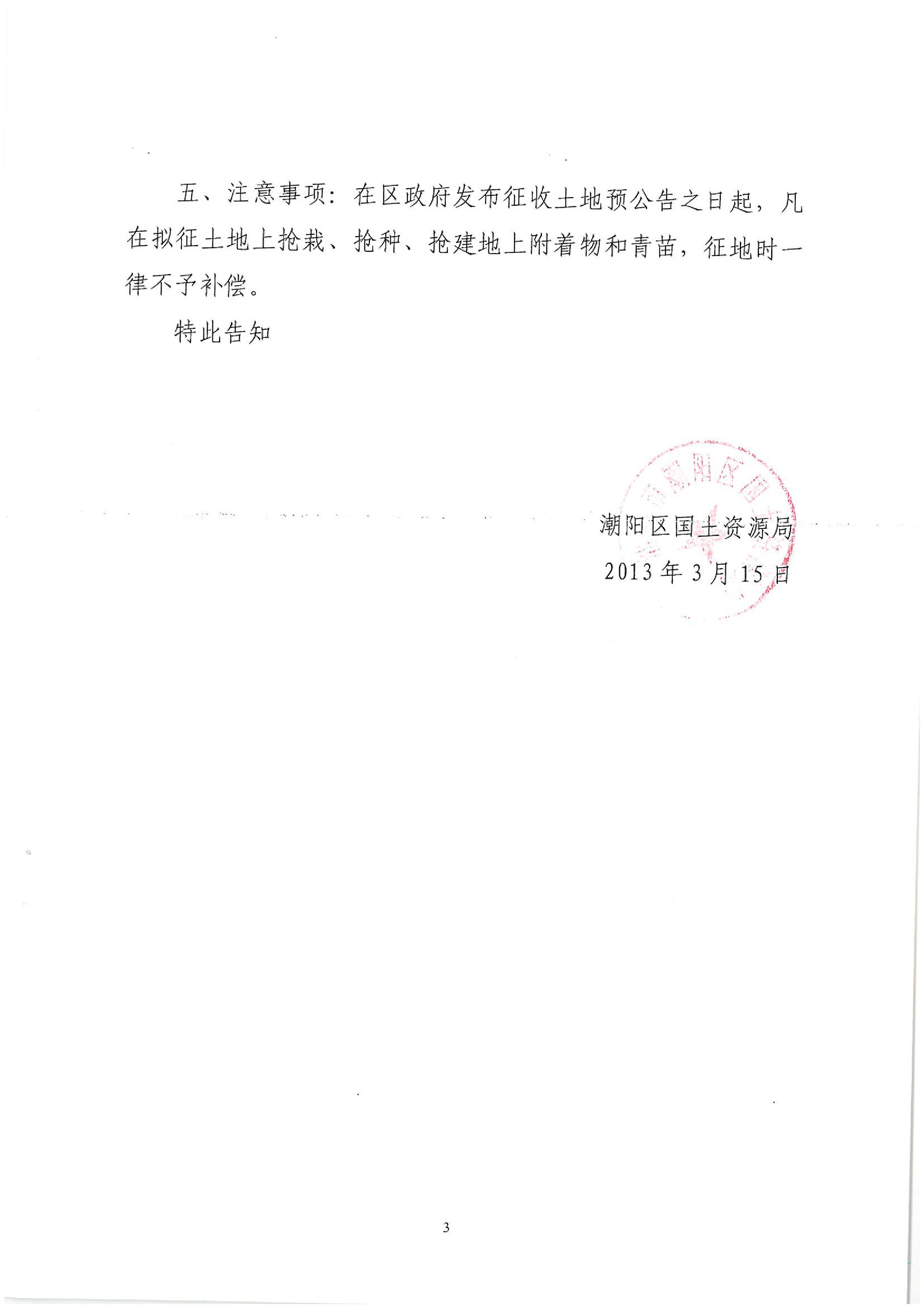 广东省潮州至惠州高速公路(潮阳段)建设项目征地告知书(1)