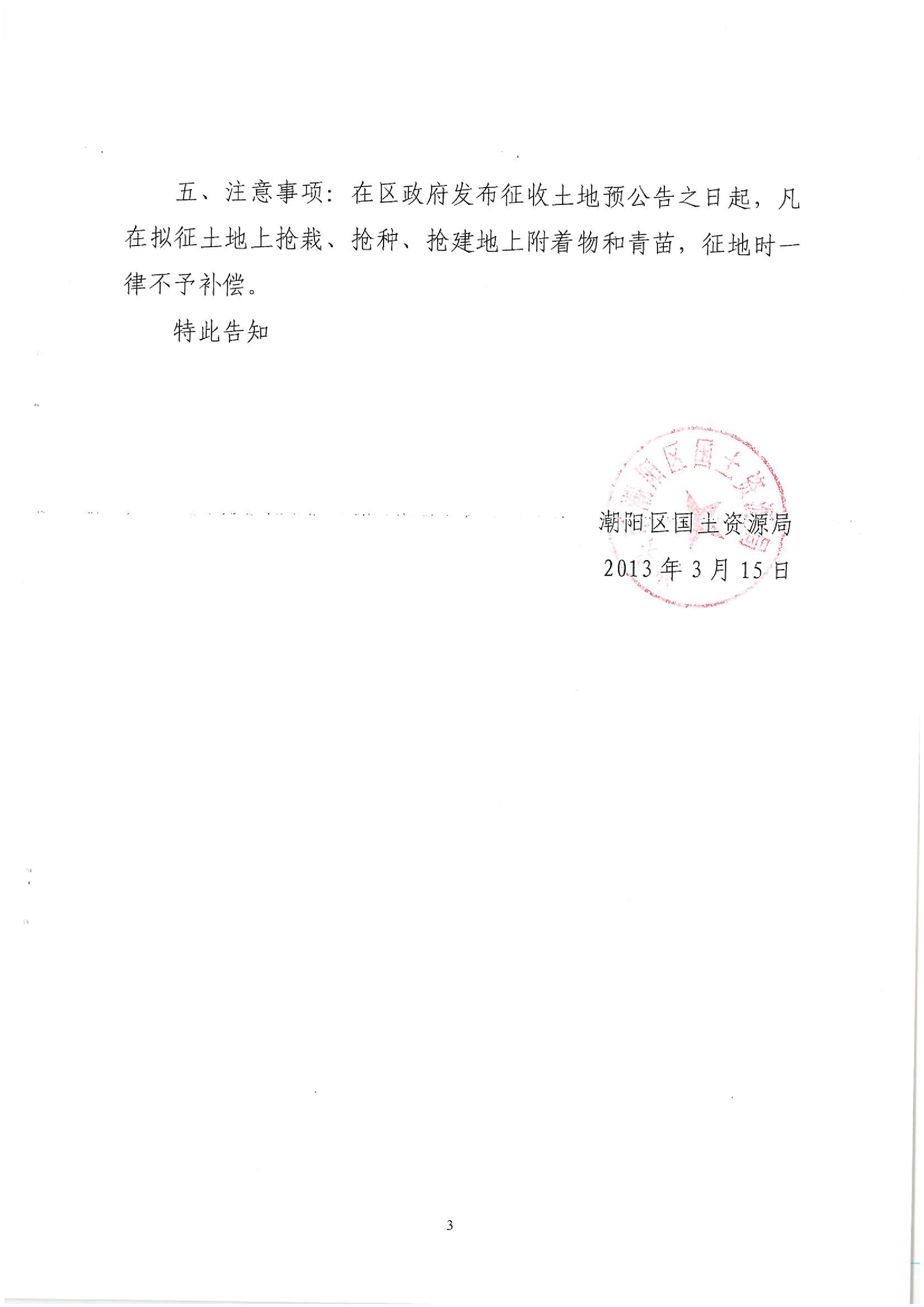 广东省潮州至惠州高速公路(潮阳段)建设项目征地告知书(1)