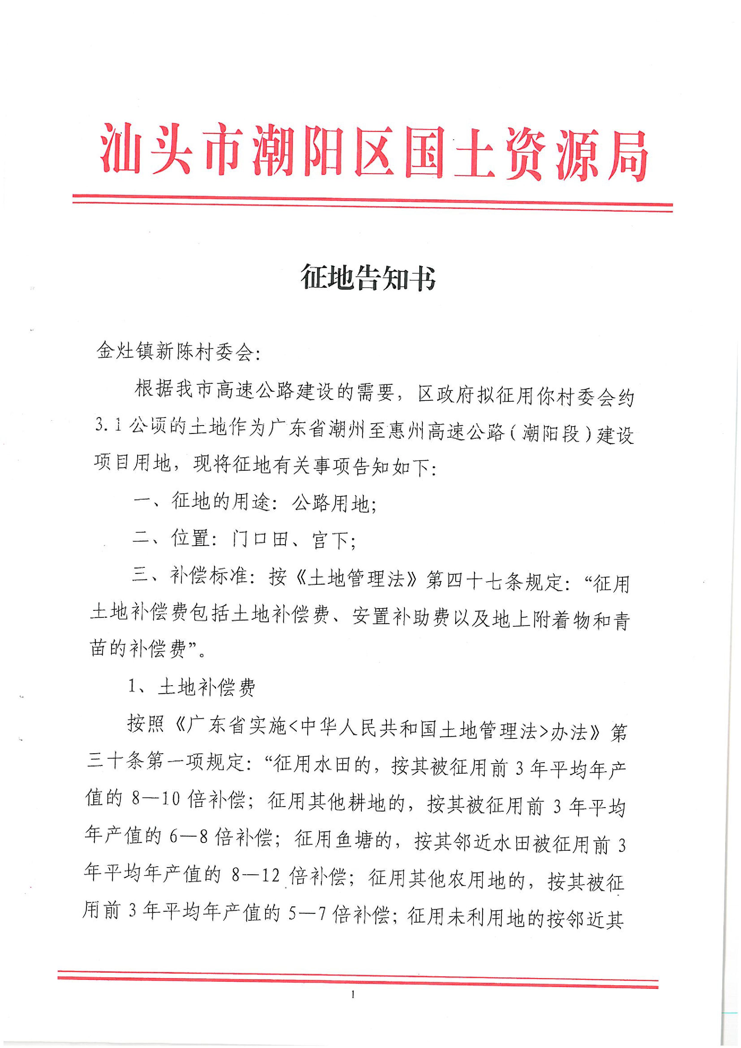 广东省潮州至惠州高速公路(潮阳段)建设项目征地告知书(1)