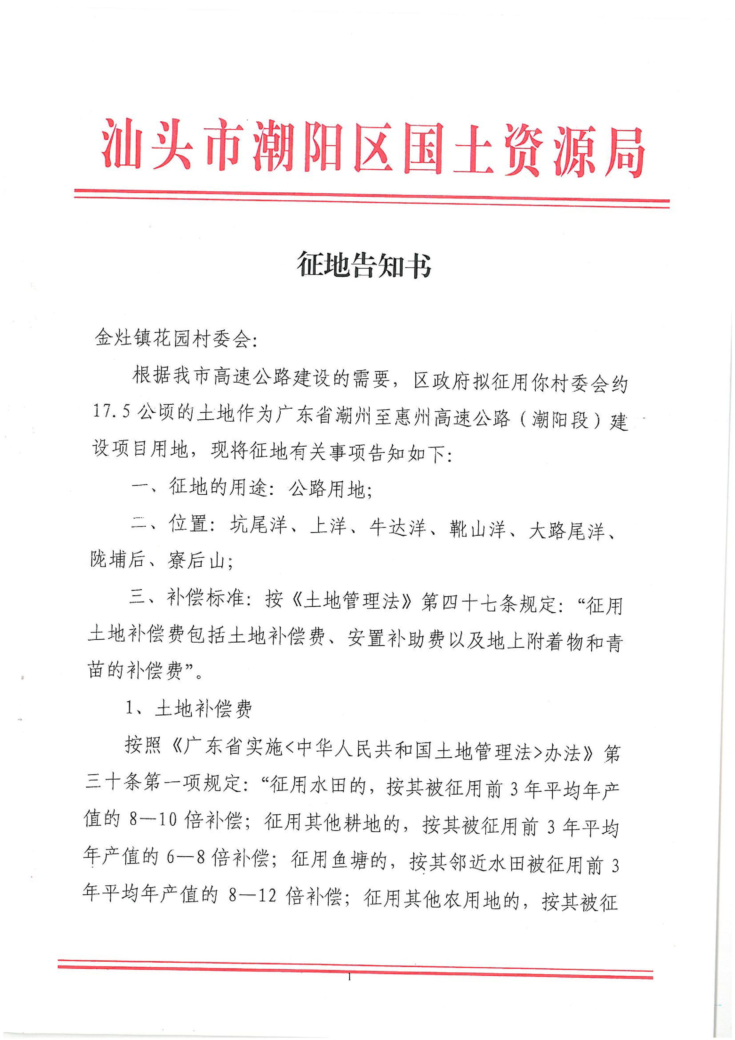 广东省潮州至惠州高速公路(潮阳段)建设项目征地告知书(1)