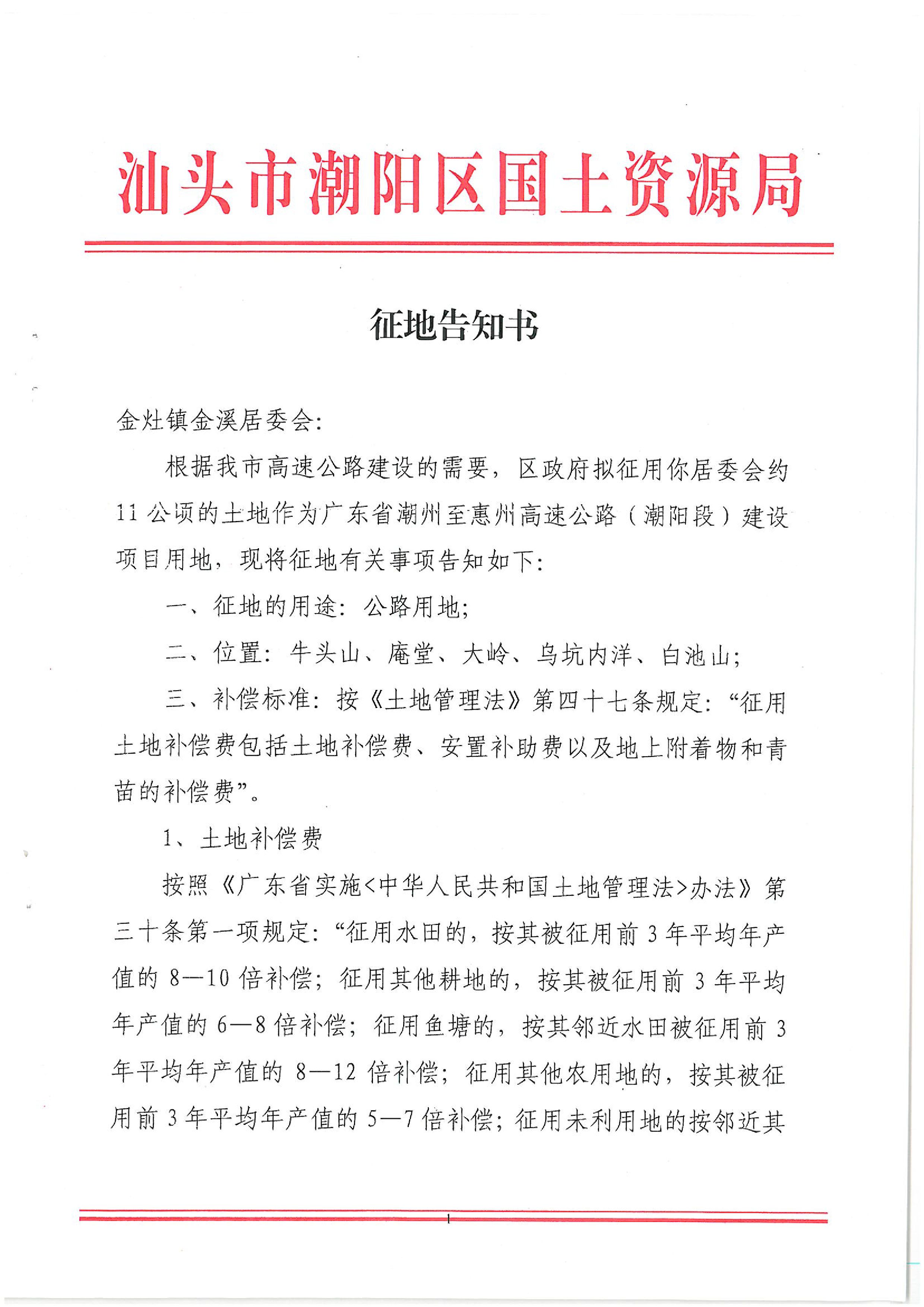 广东省潮州至惠州高速公路(潮阳段)建设项目征地告知书(1)