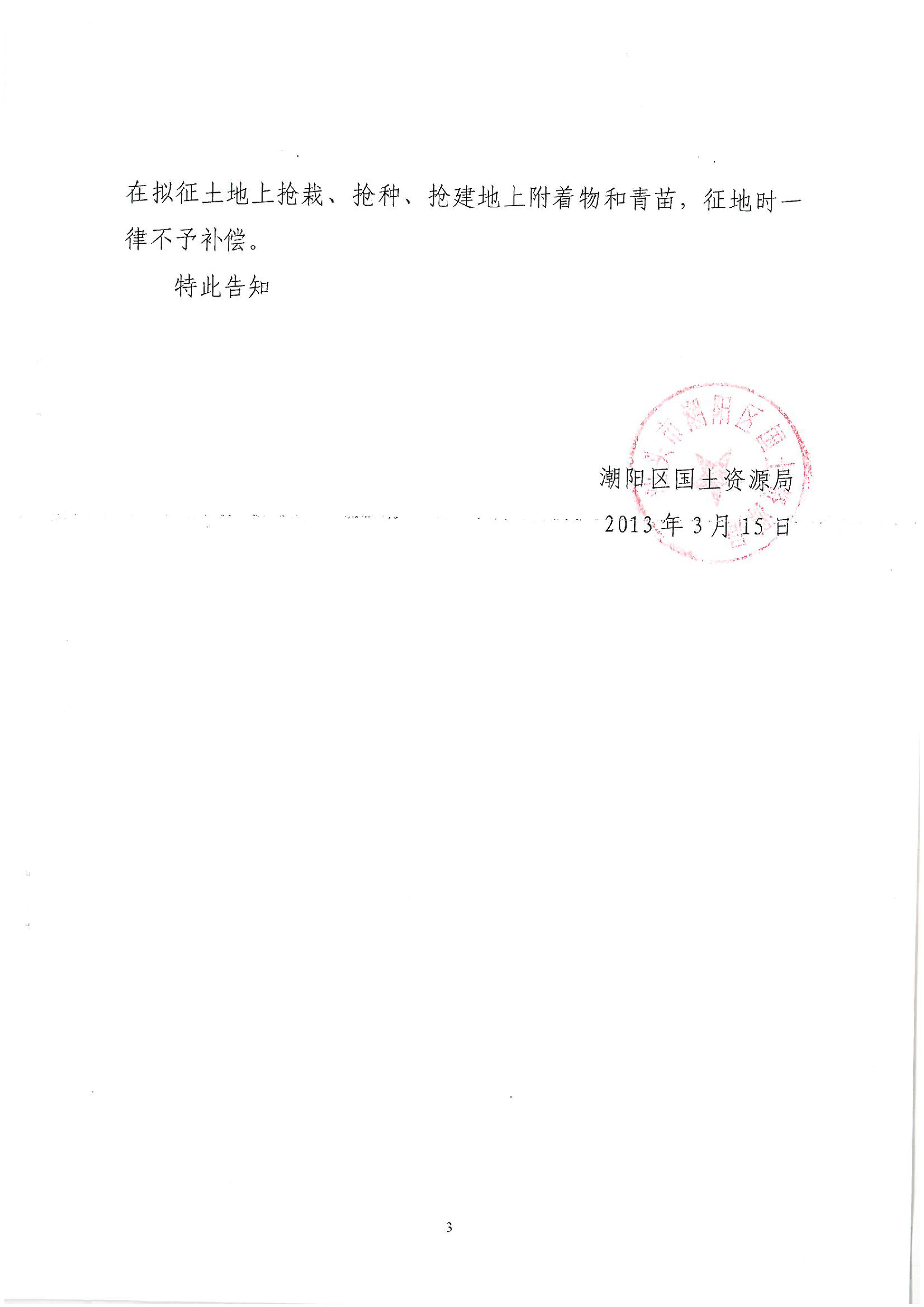 广东省潮州至惠州高速公路(潮阳段)建设项目征地告知书(1)