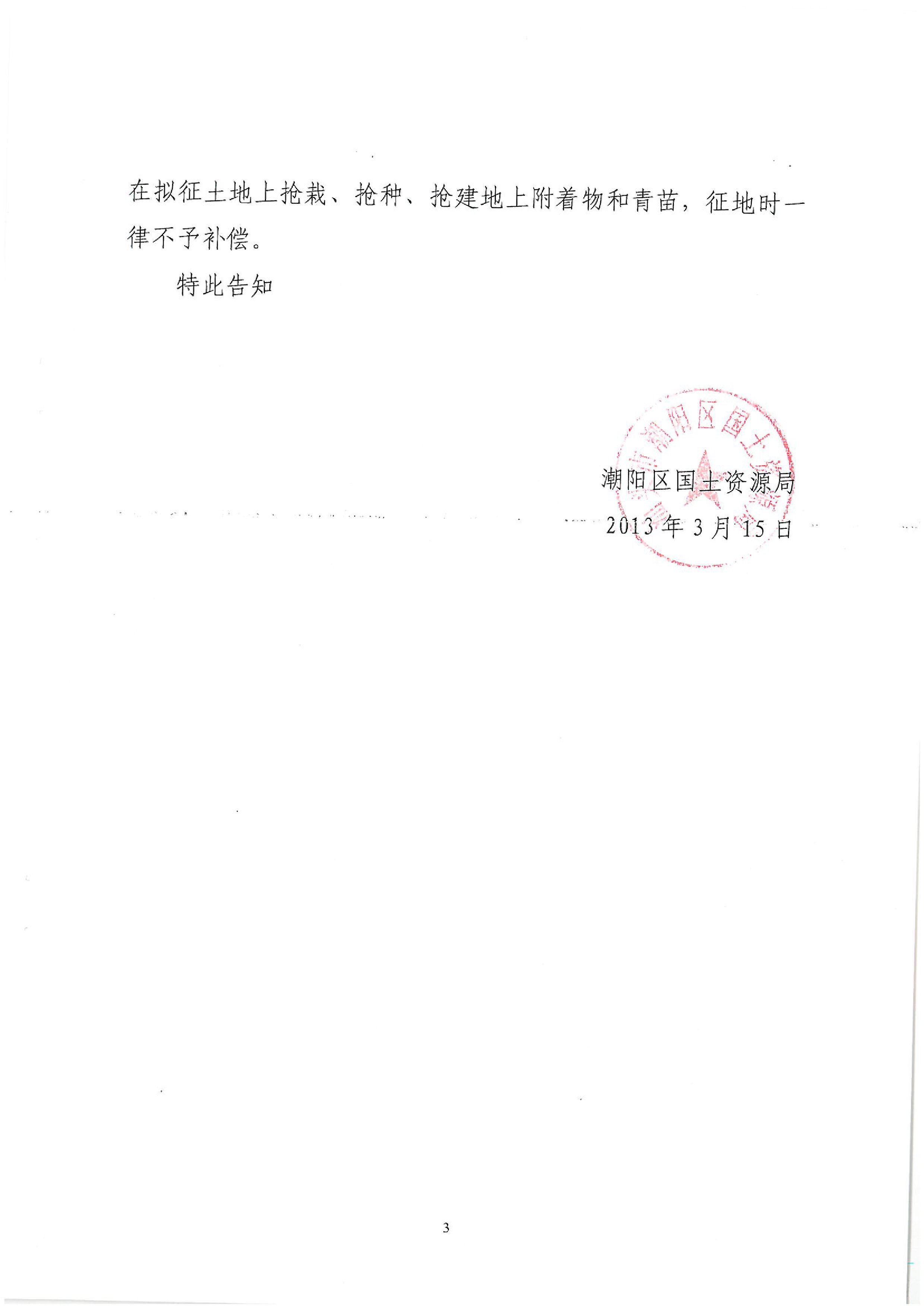 广东省潮州至惠州高速公路(潮阳段)建设项目征地告知书(1)