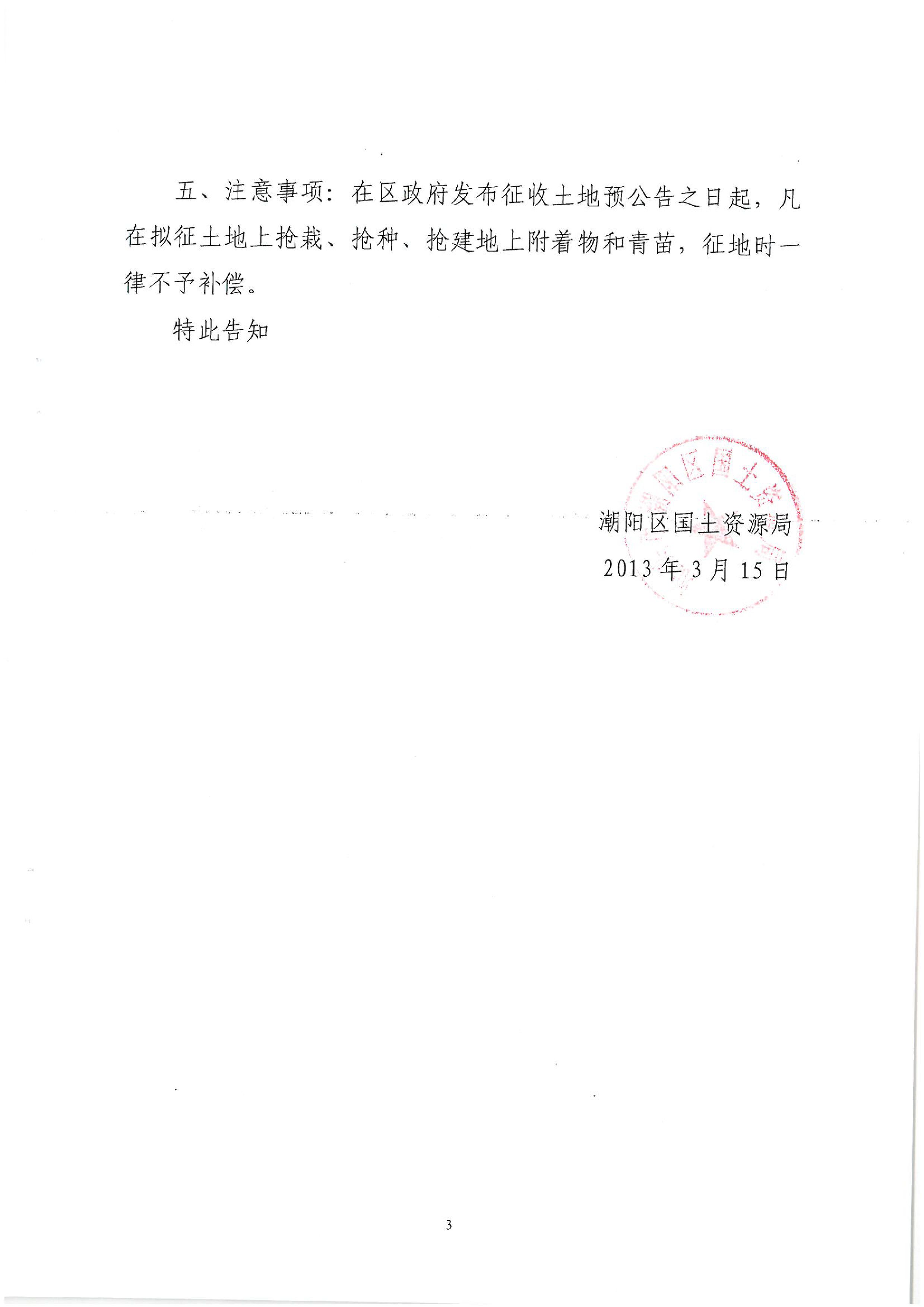 广东省潮州至惠州高速公路(潮阳段)建设项目征地告知书(1)