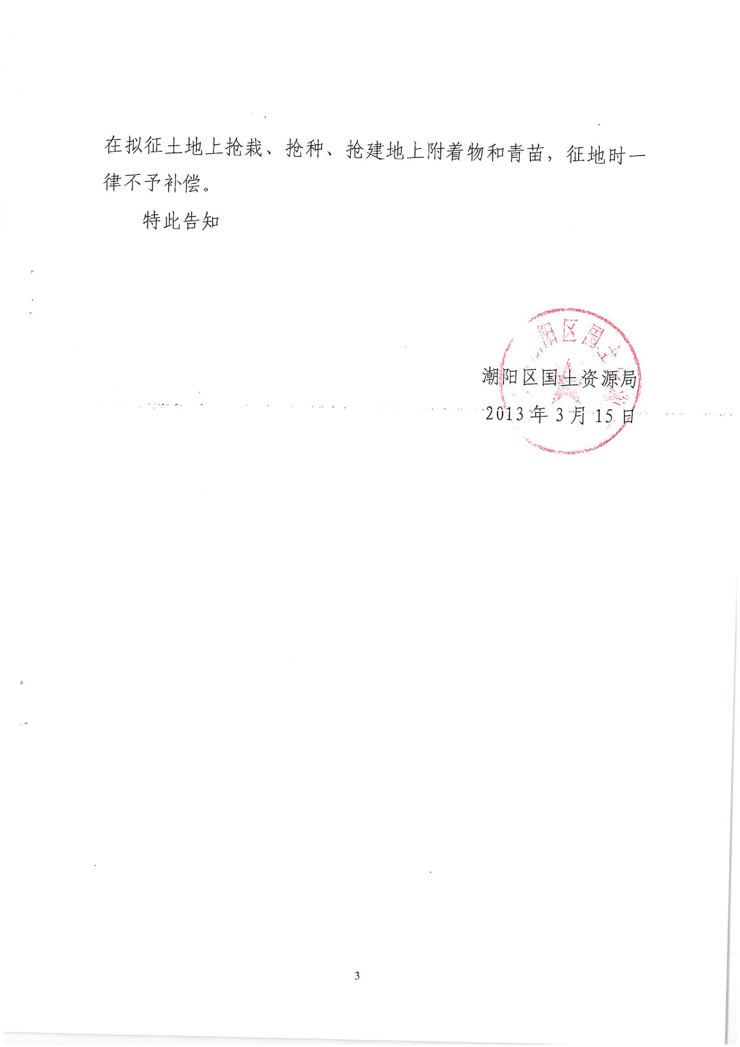 广东省潮州至惠州高速公路(潮阳段)建设项目征地告知书(2)
