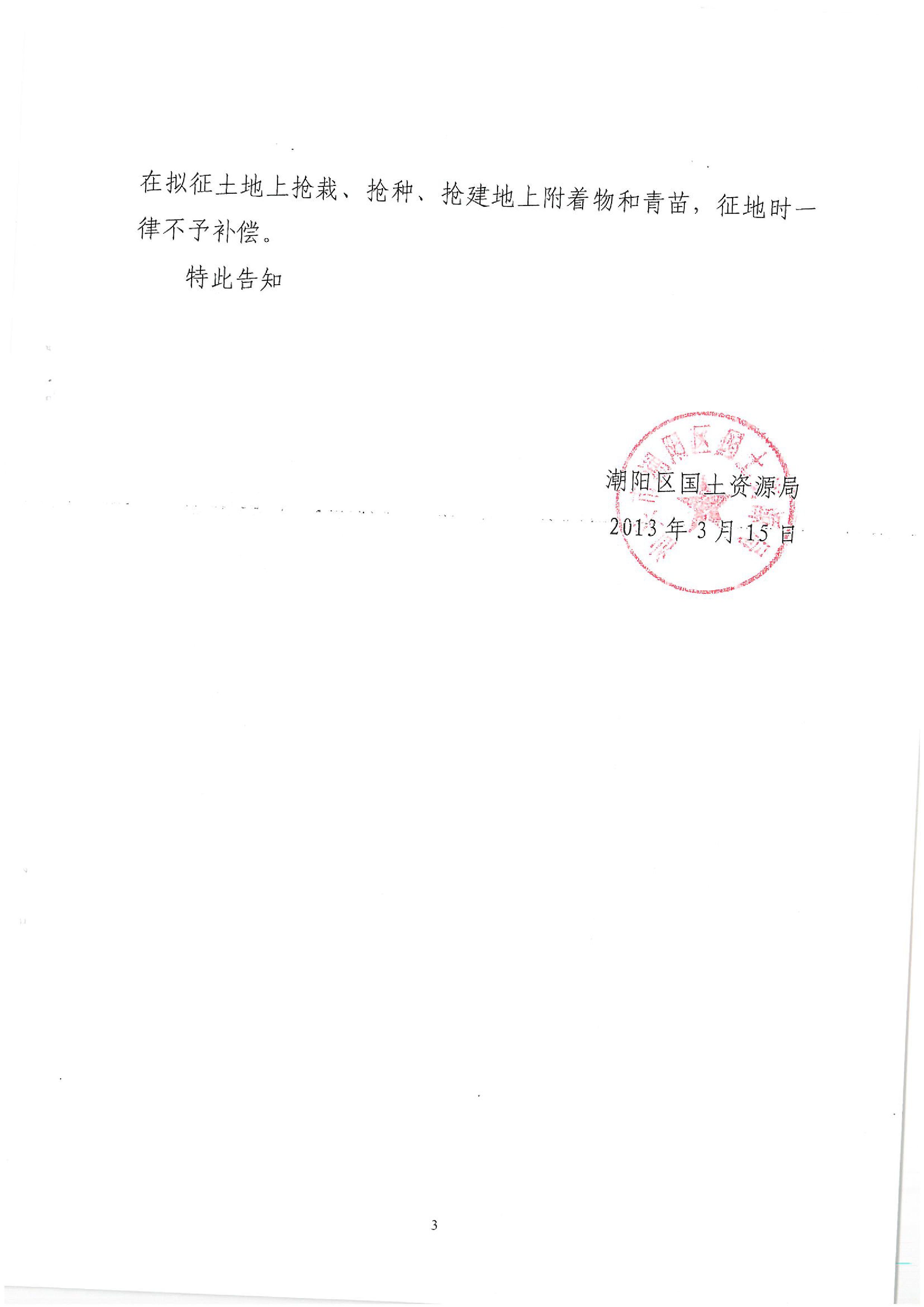 广东省潮州至惠州高速公路(潮阳段)建设项目征地告知书(2)