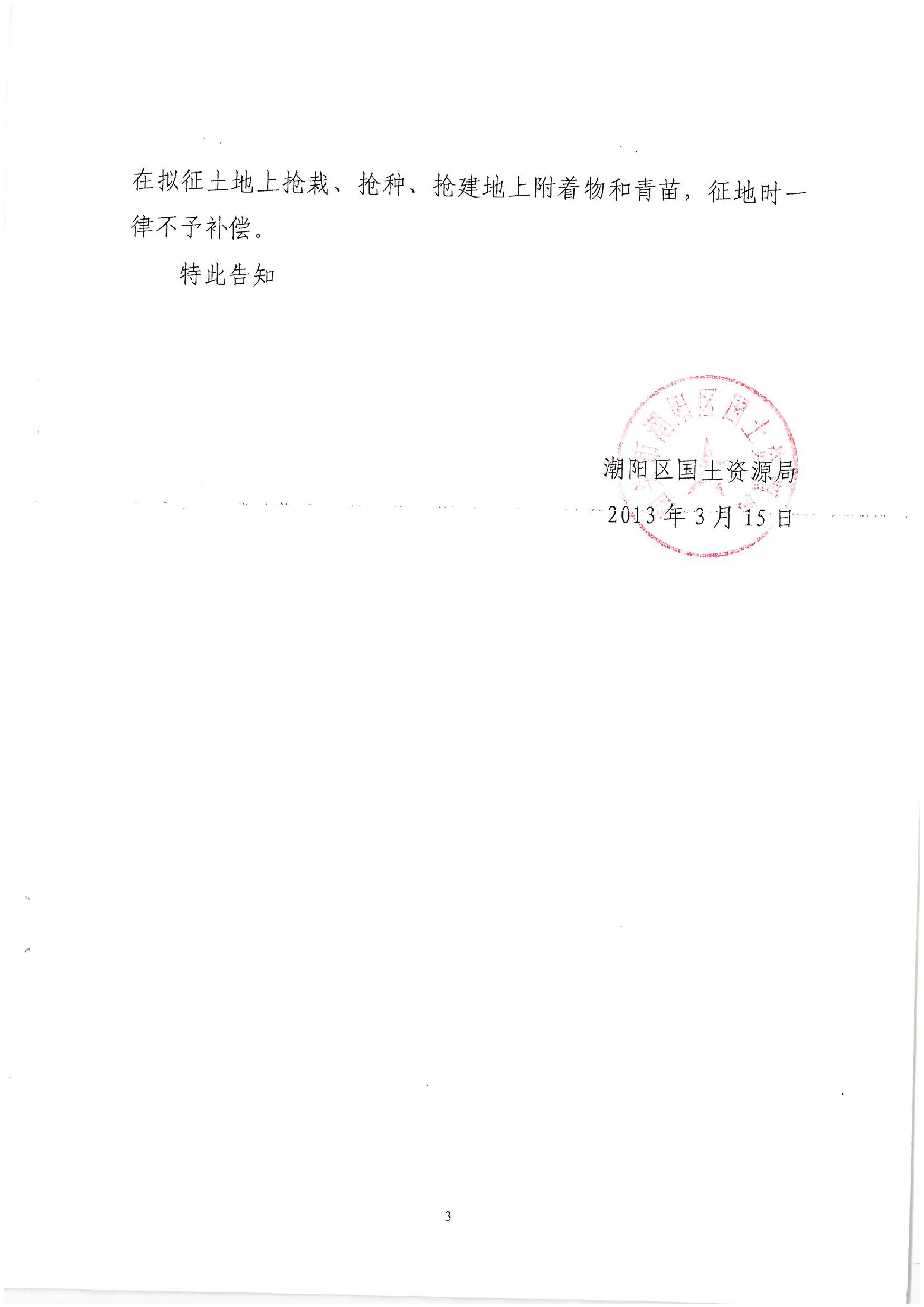 广东省潮州至惠州高速公路(潮阳段)建设项目征地告知书(2)