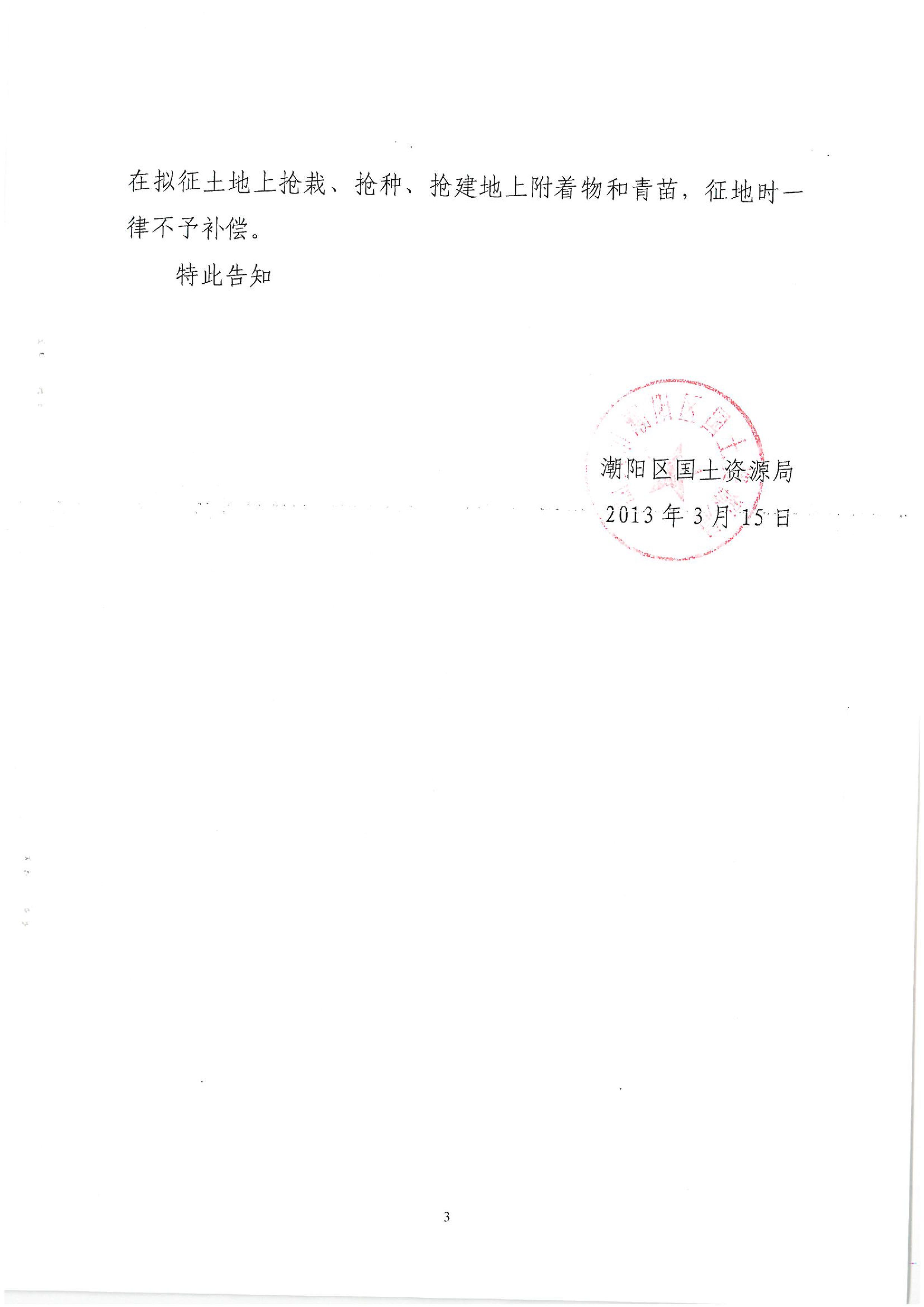 广东省潮州至惠州高速公路(潮阳段)建设项目征地告知书(2)