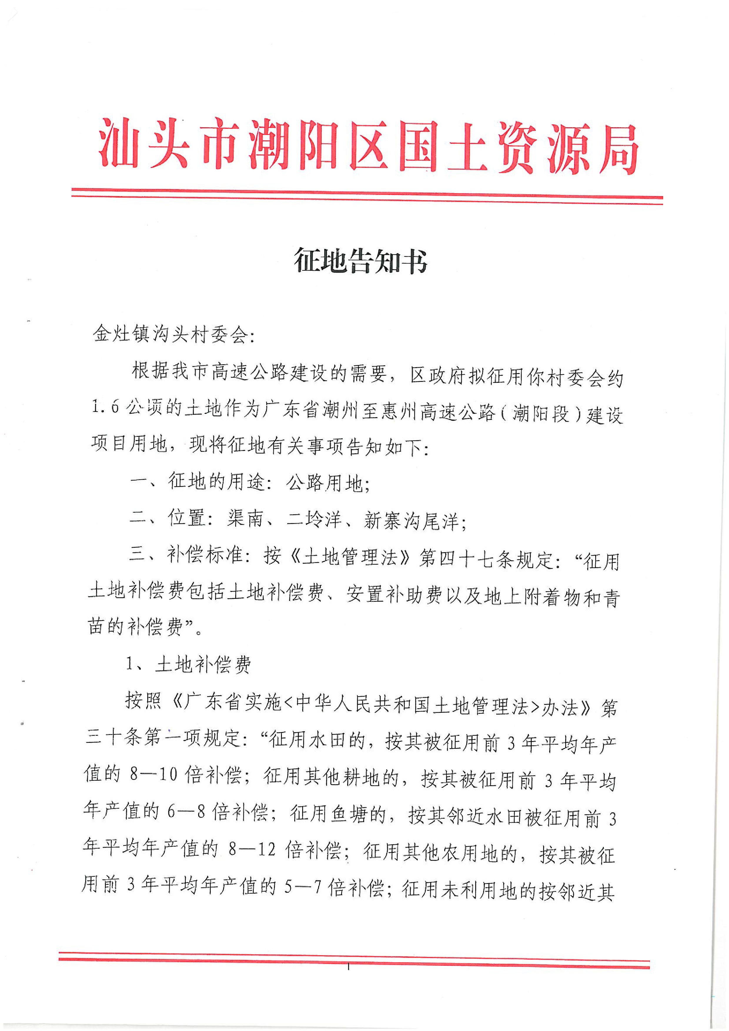 广东省潮州至惠州高速公路(潮阳段)建设项目征地告知书(1)