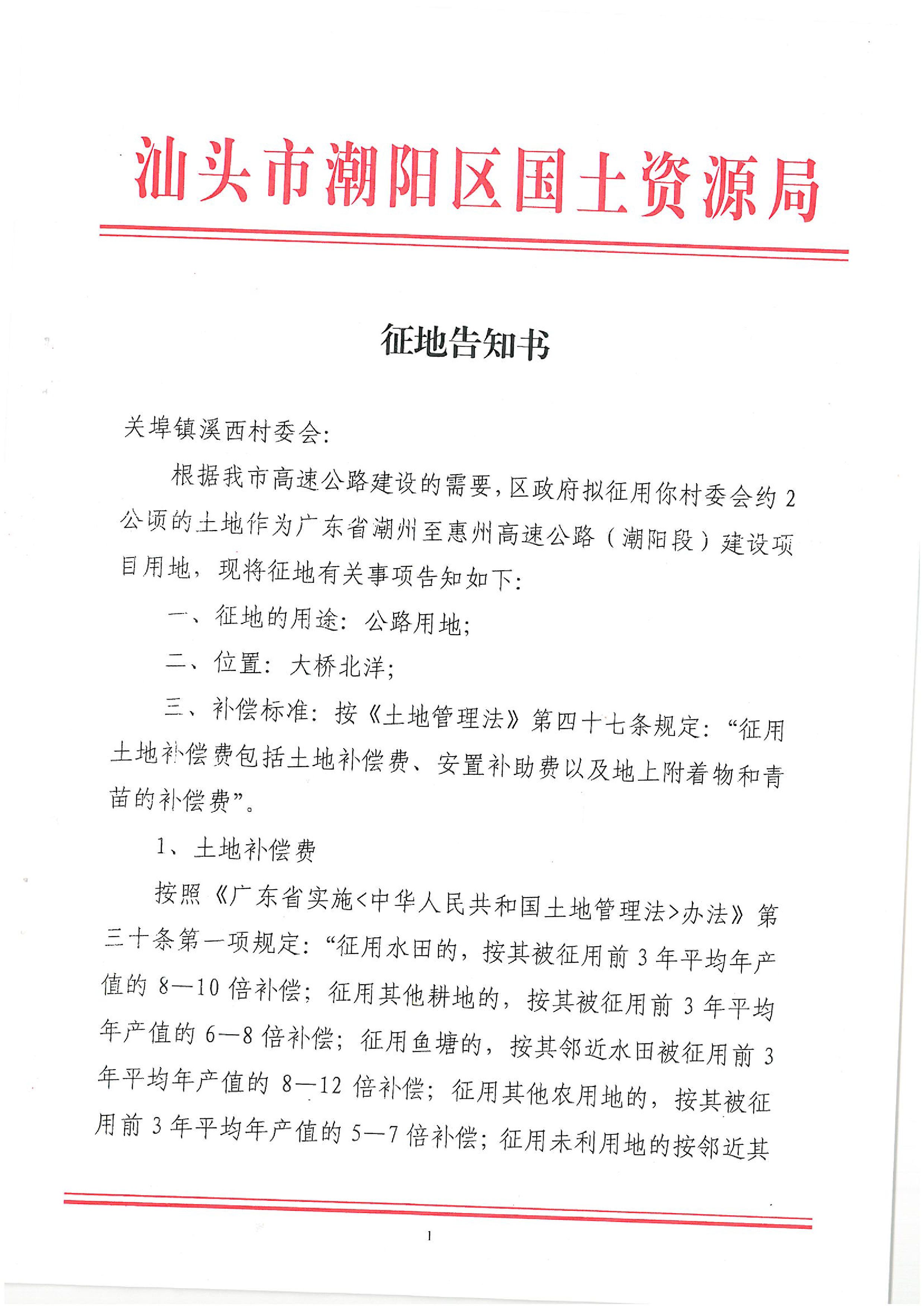 广东省潮州至惠州高速公路(潮阳段)建设项目征地告知书(2)
