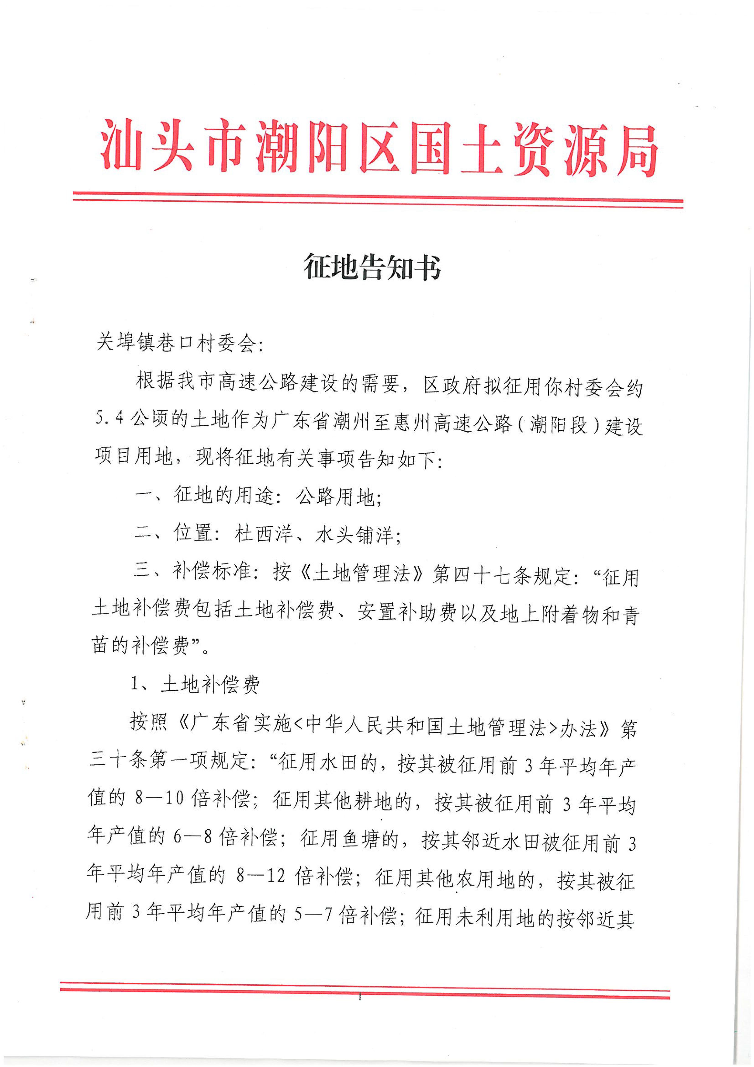 广东省潮州至惠州高速公路(潮阳段)建设项目征地告知书(2)