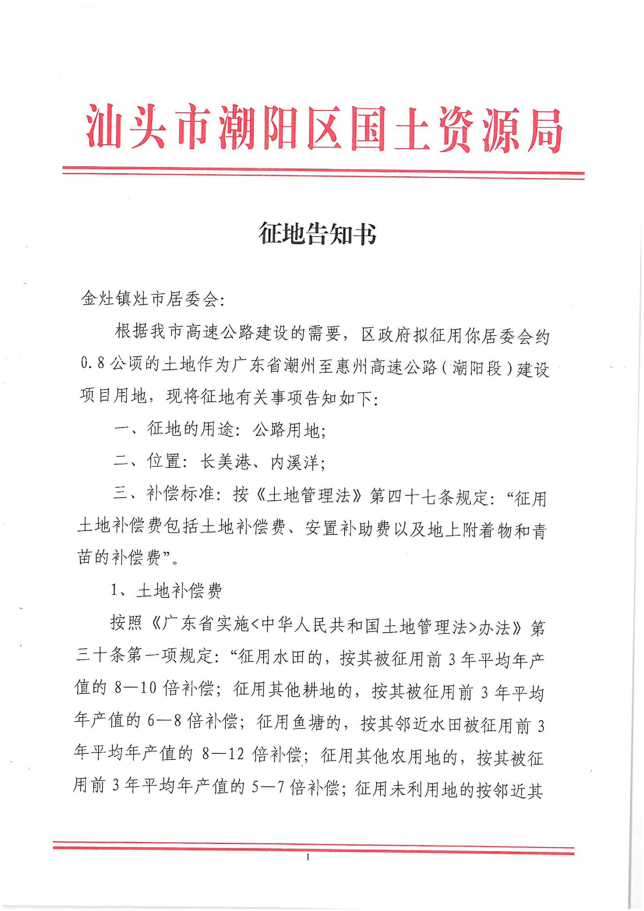 广东省潮州至惠州高速公路(潮阳段)建设项目征地告知书(1)