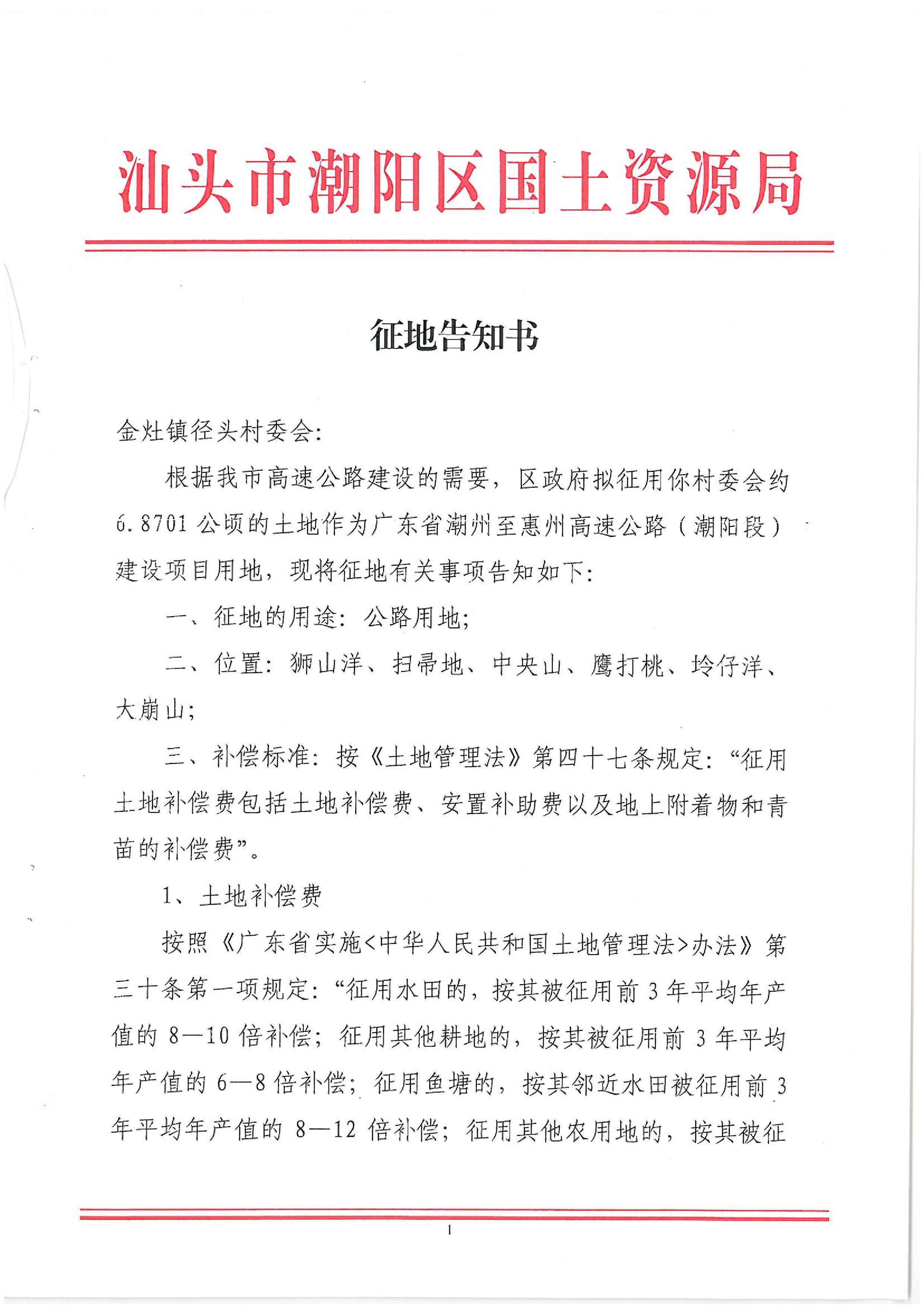 广东省潮州至惠州高速公路(潮阳段)建设项目征地告知书(1)