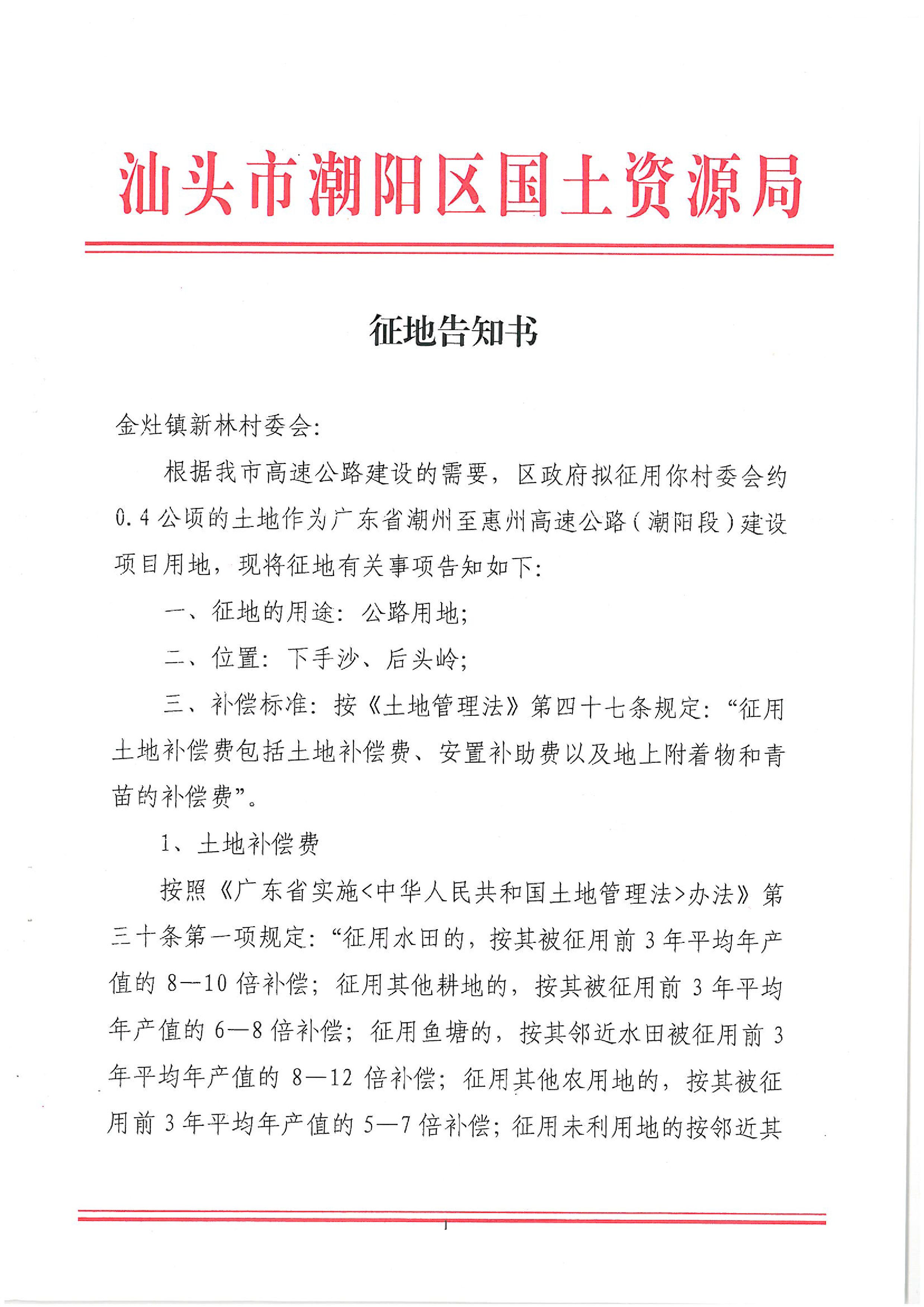 广东省潮州至惠州高速公路(潮阳段)建设项目征地告知书(1)