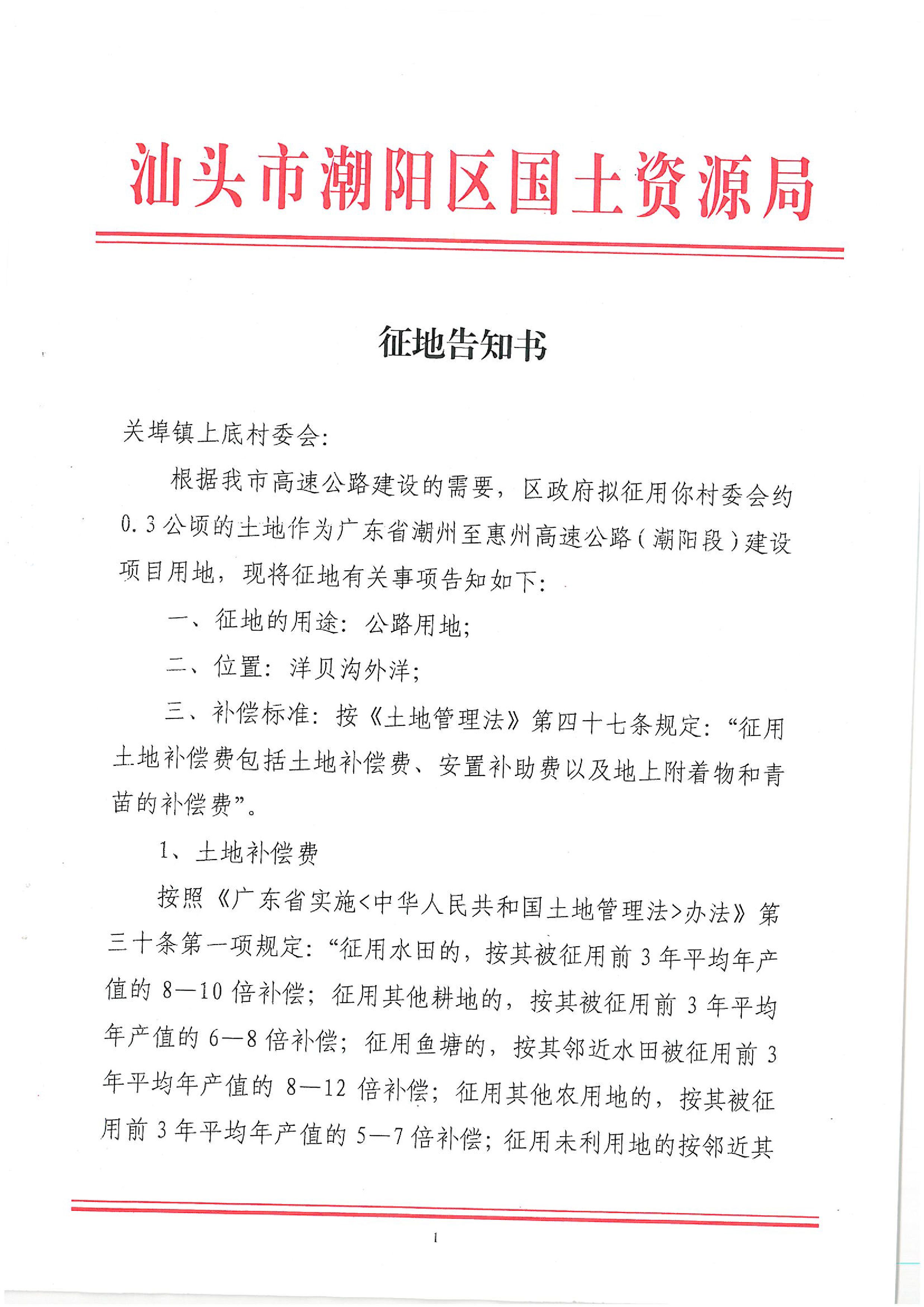 广东省潮州至惠州高速公路(潮阳段)建设项目征地告知书(2)