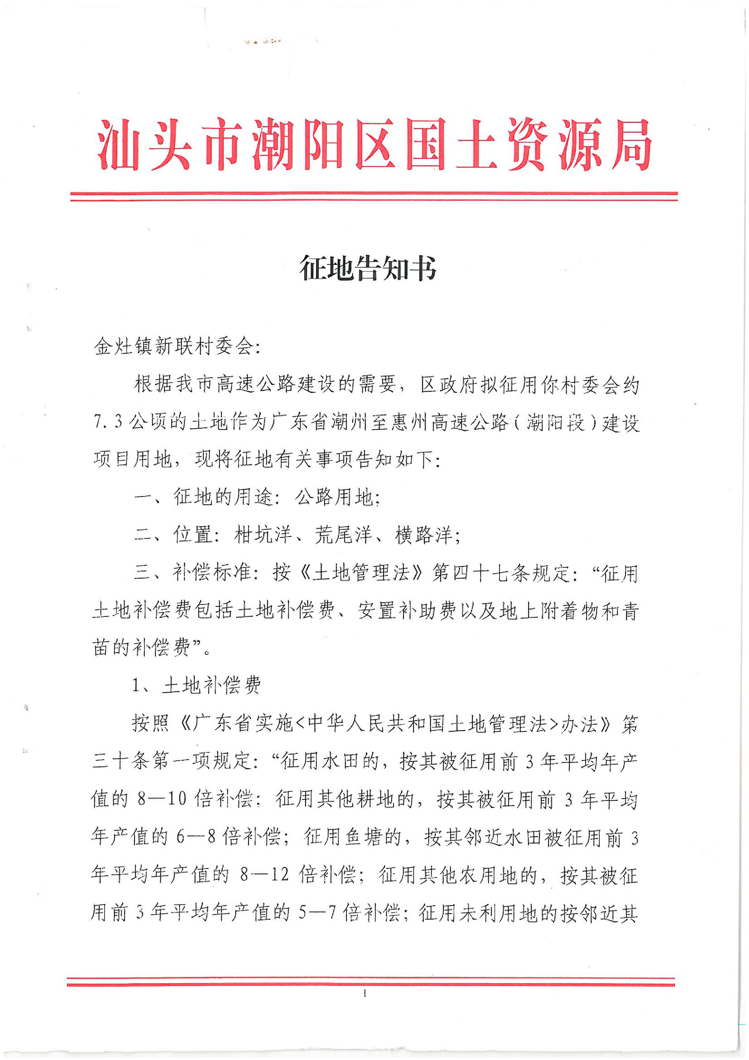 广东省潮州至惠州高速公路(潮阳段)建设项目征地告知书(1)