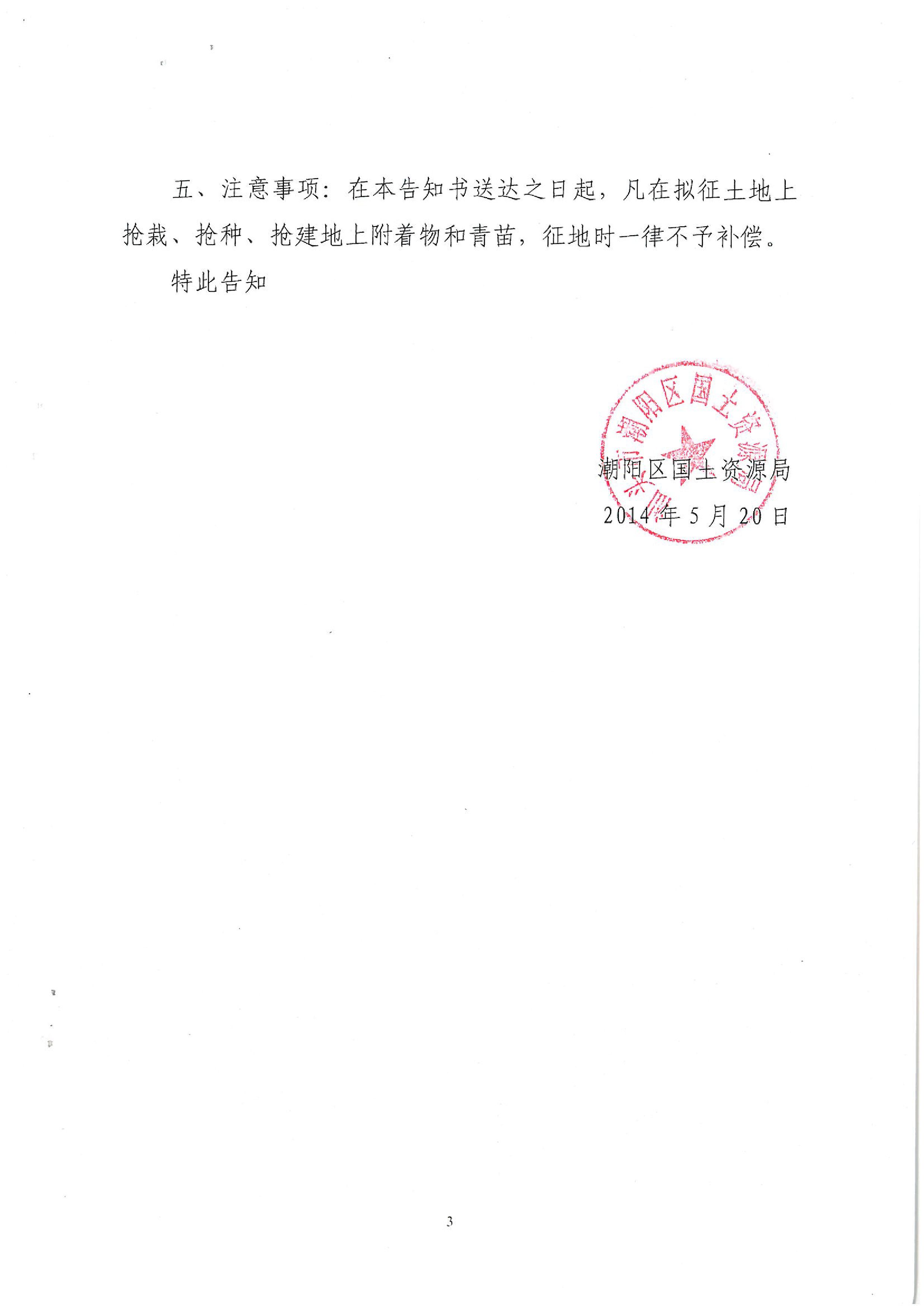 2014年度第一批次征地告知书