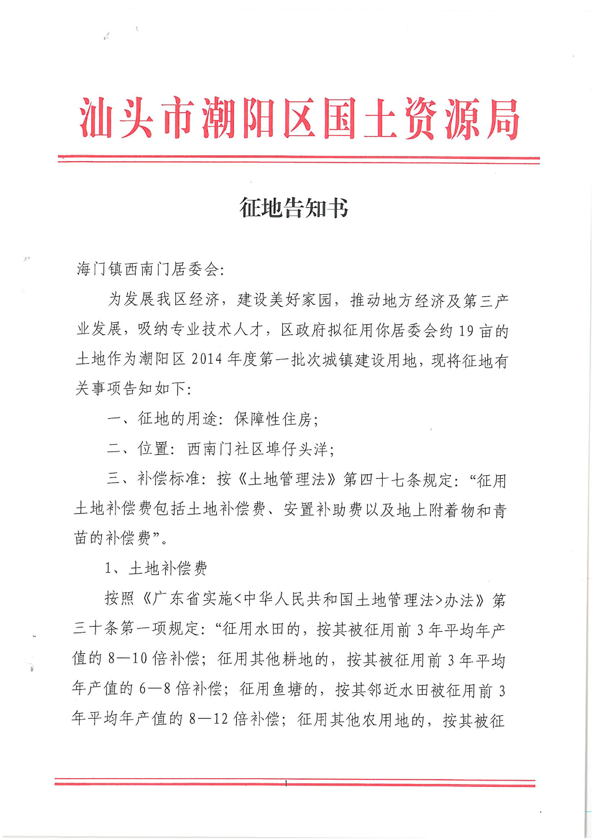 2014年度第一批次征地告知书