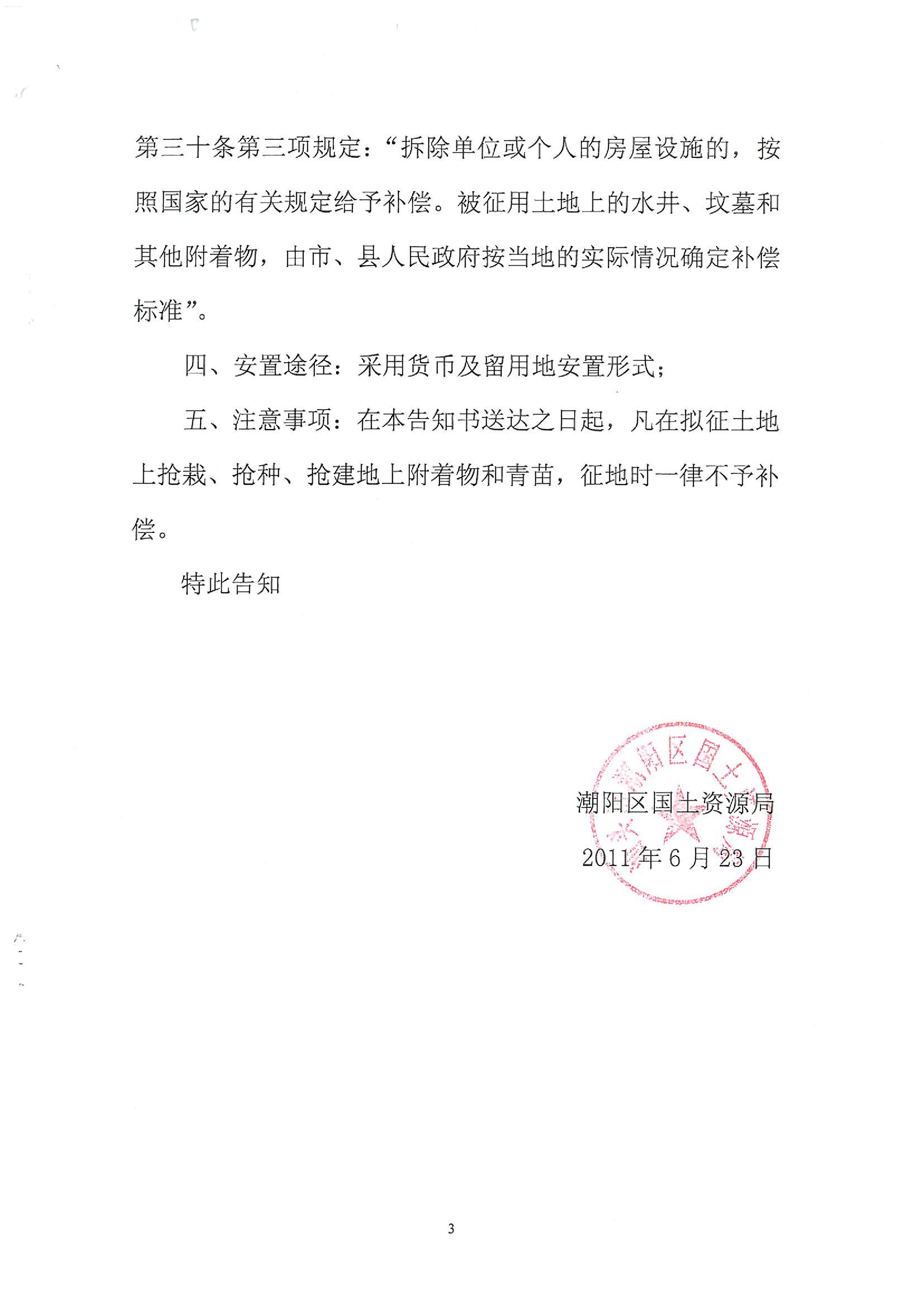 2011年度第四批次征地告知书