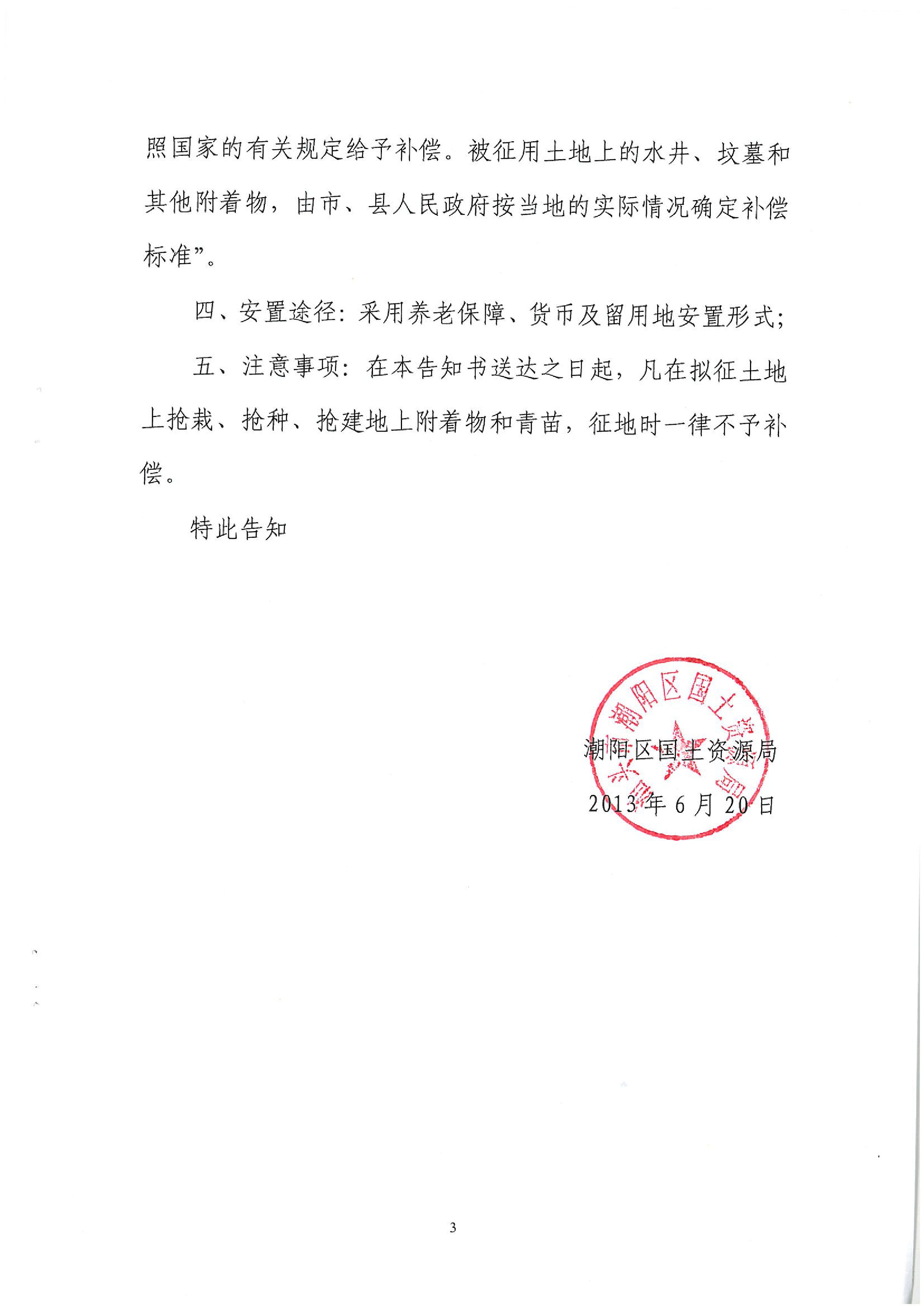 2013年度第二十四批次征地告知书