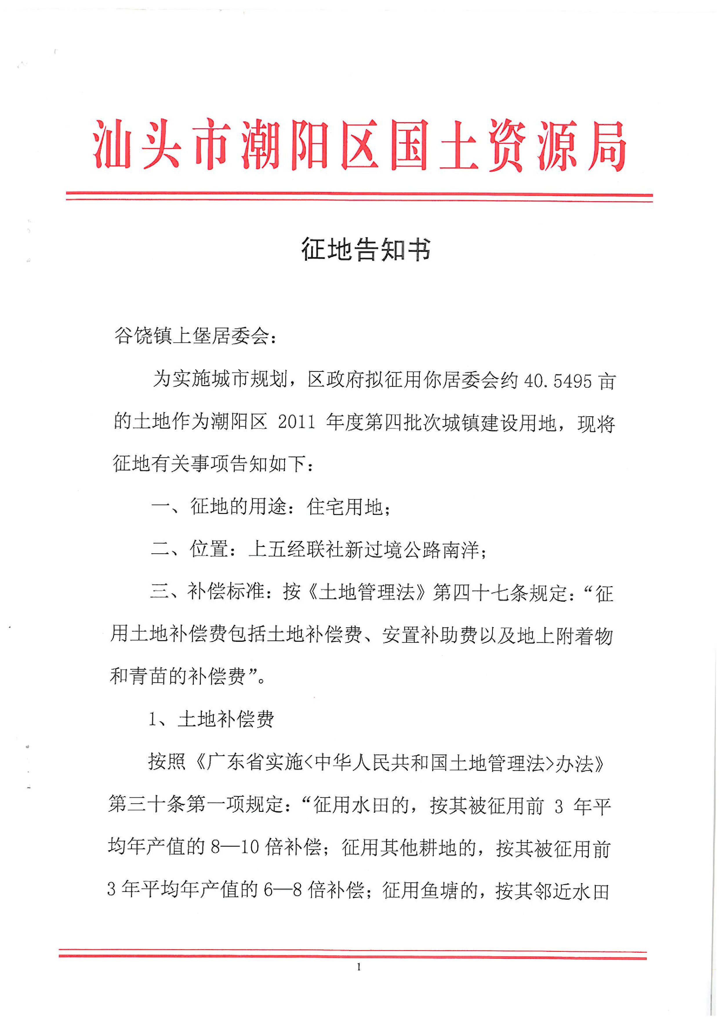 2011年度第四批次征地告知书