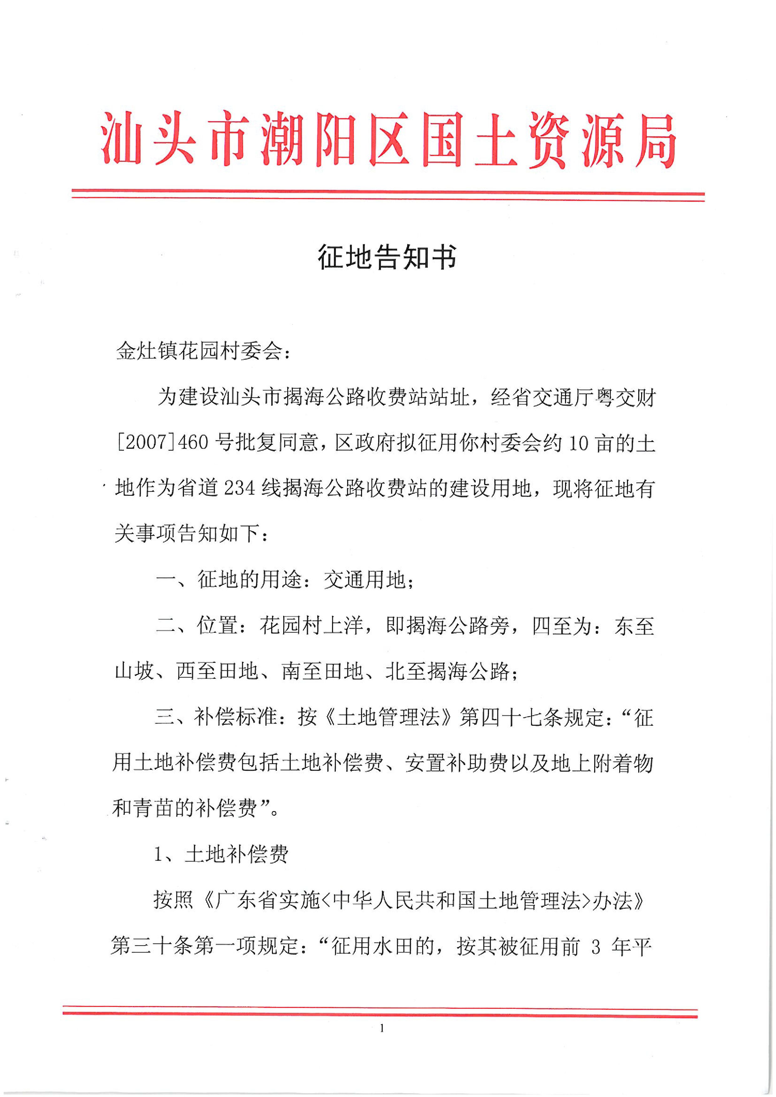 2009年度第三批次征地告知书
