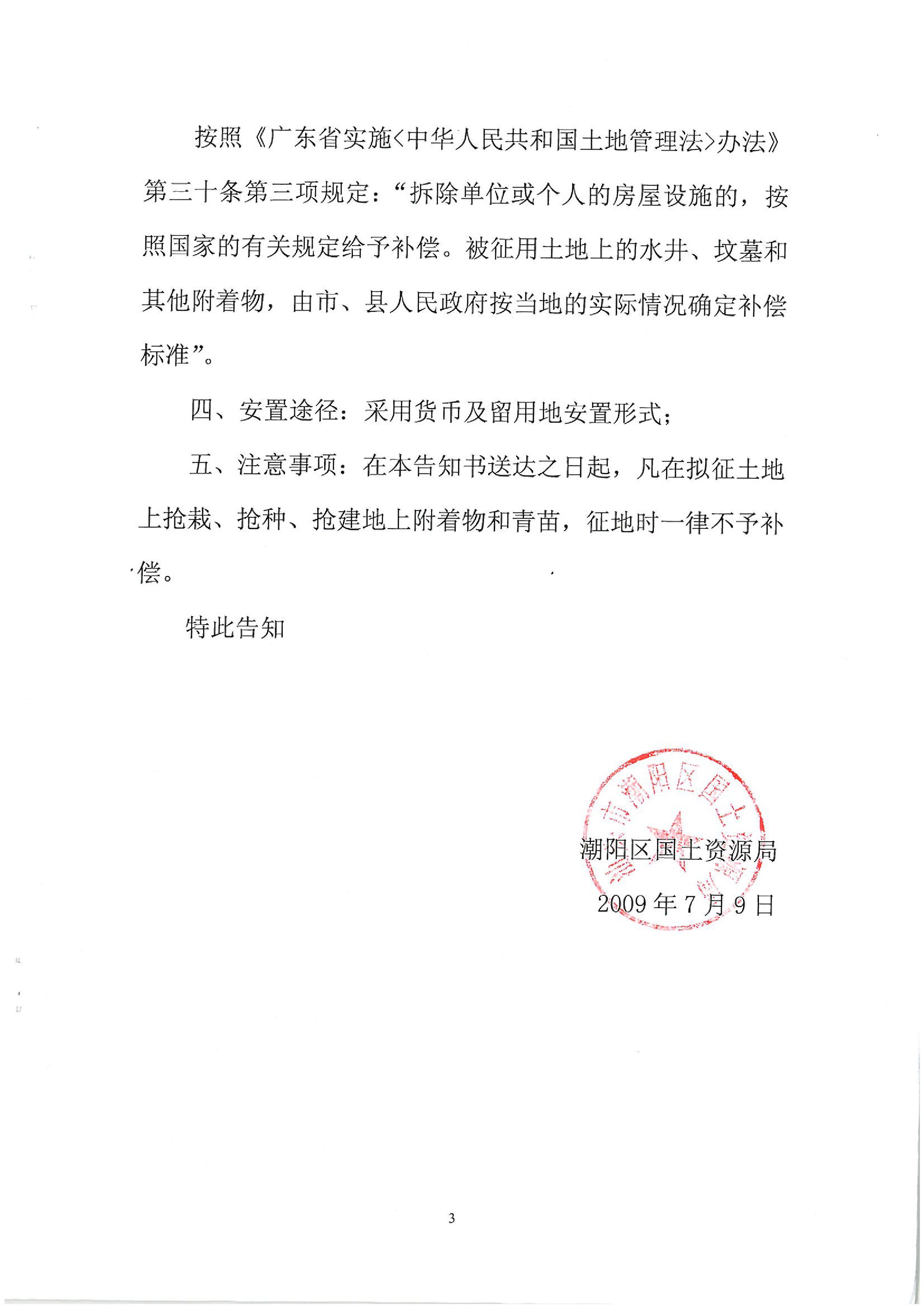 2009年度第三批次征地告知书