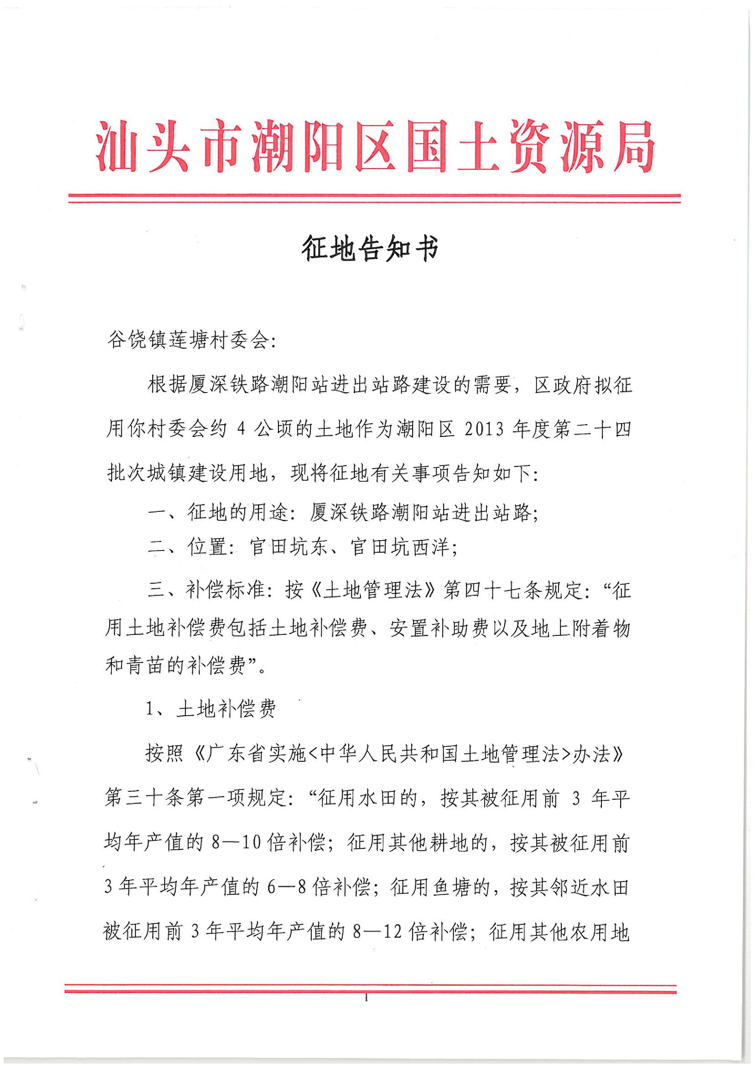 2013年度第二十四批次征地告知书