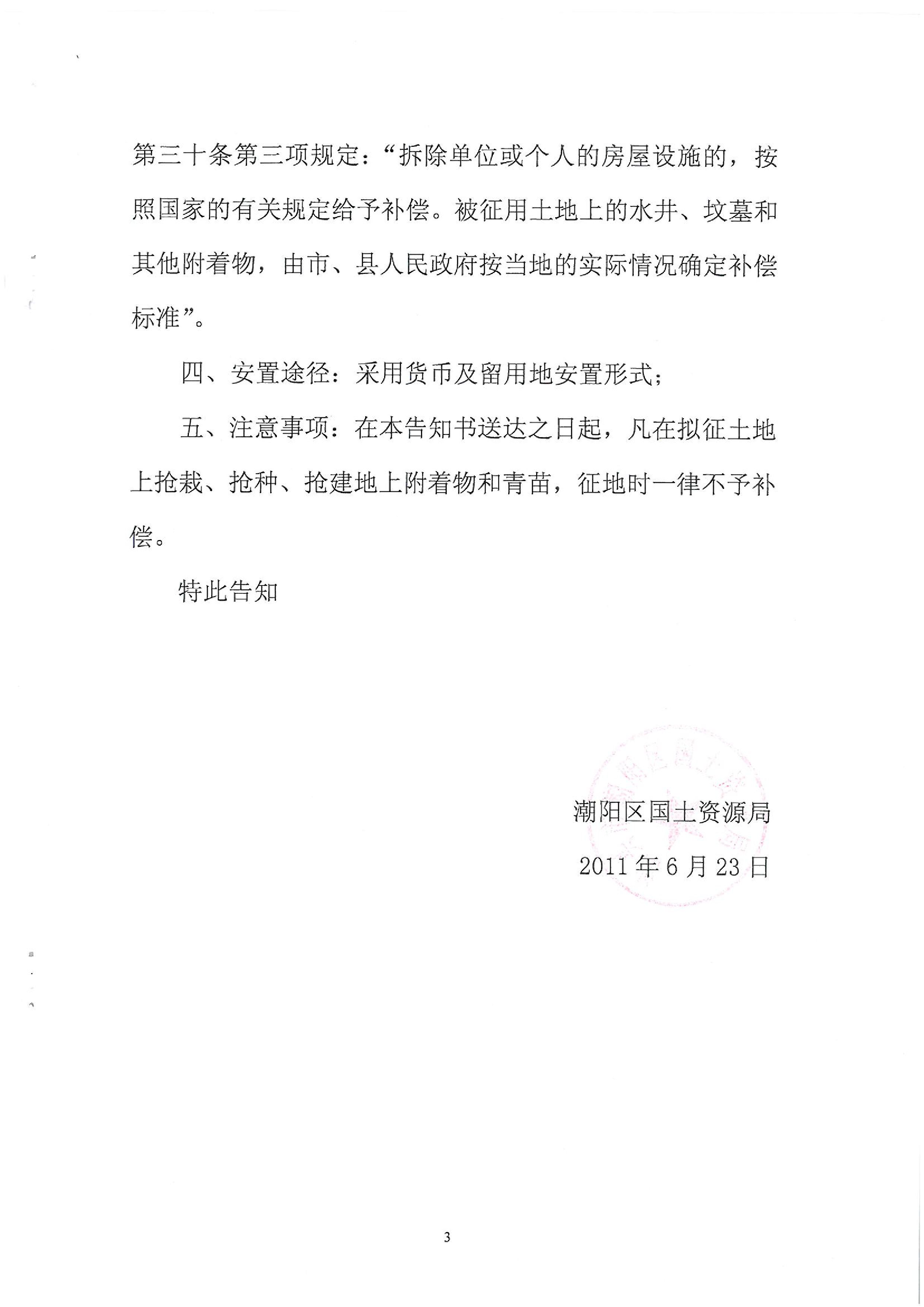 2011年度第四批次征地告知书